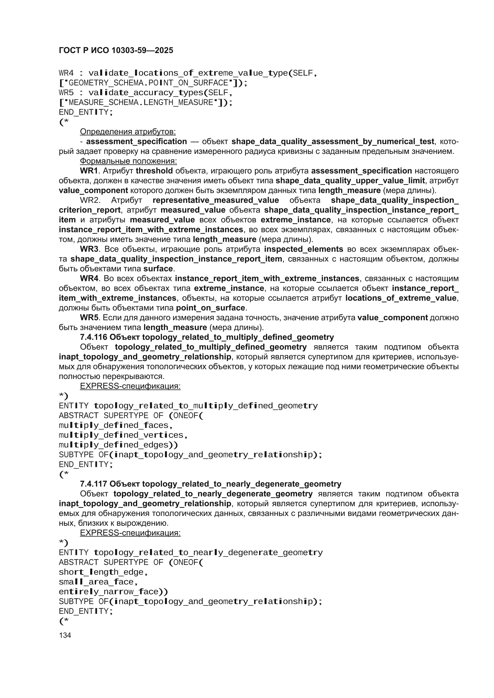 ГОСТ Р ИСО 10303-59-2025