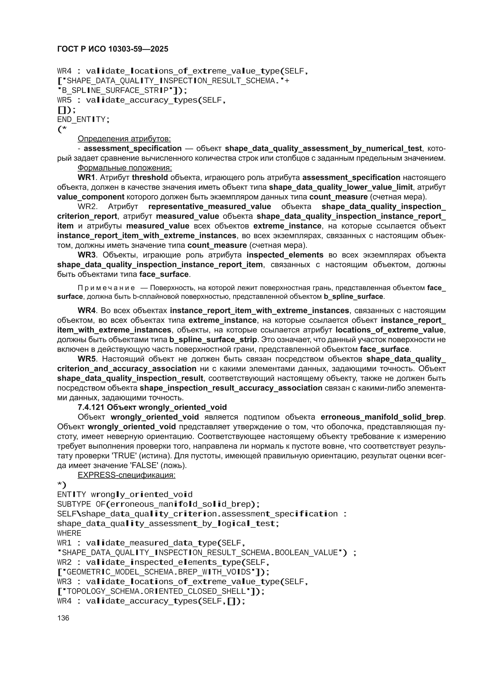 ГОСТ Р ИСО 10303-59-2025