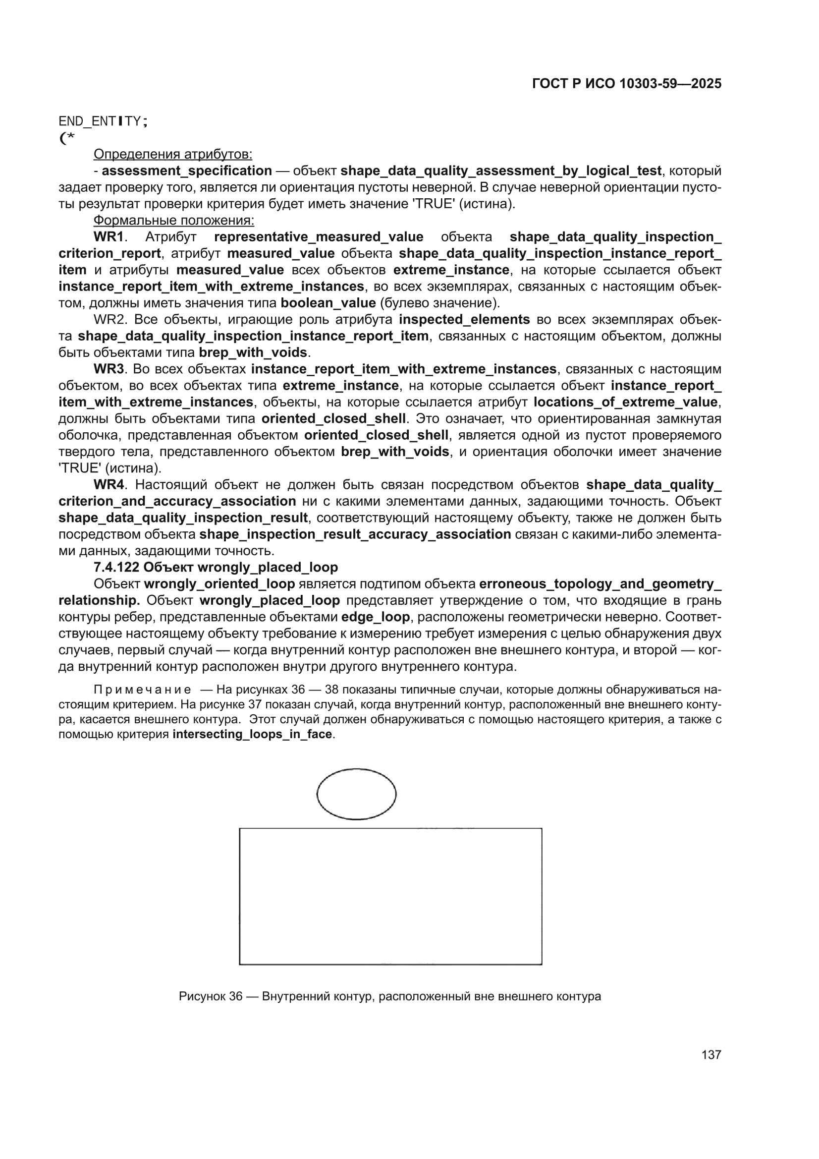 ГОСТ Р ИСО 10303-59-2025