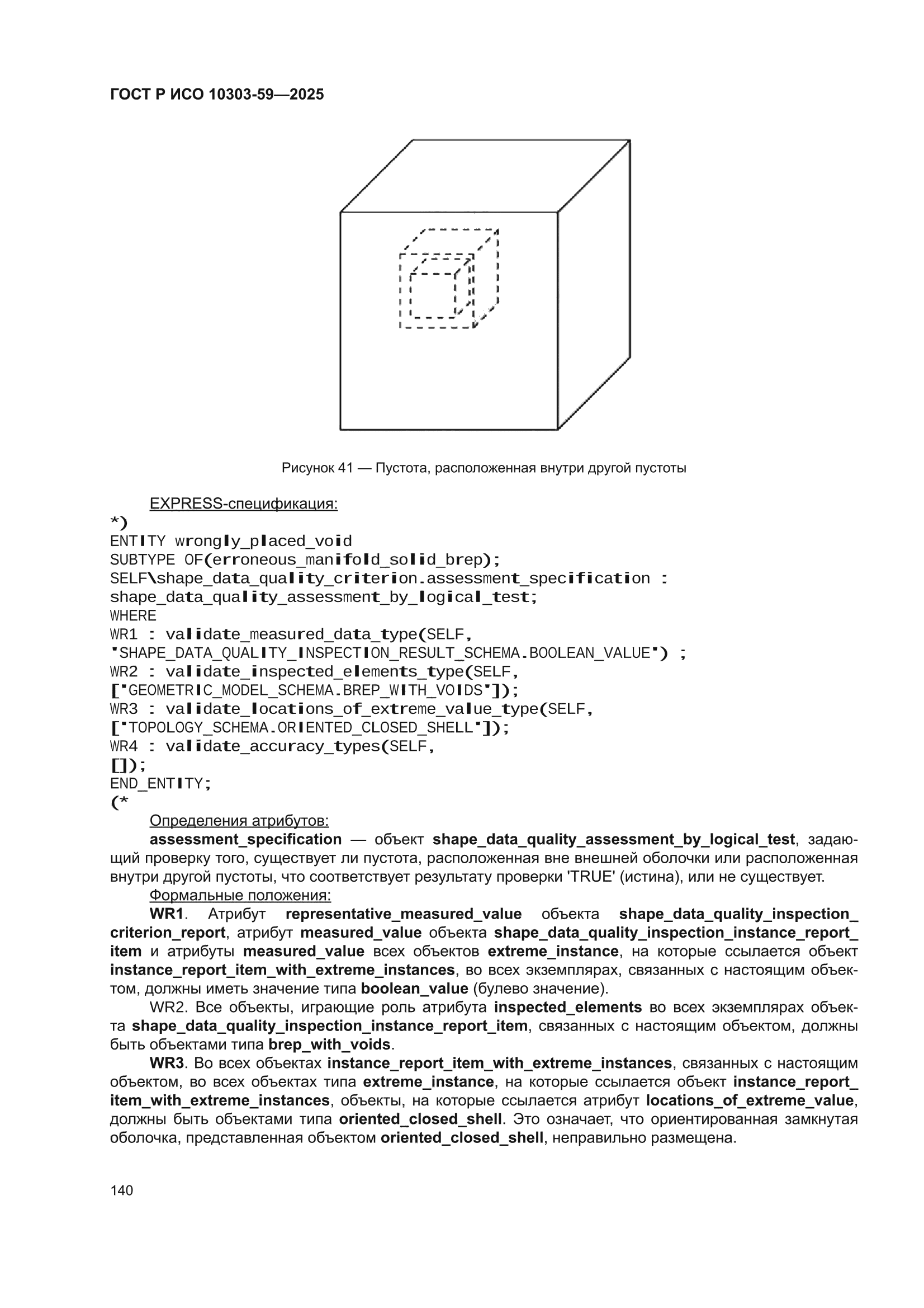 ГОСТ Р ИСО 10303-59-2025