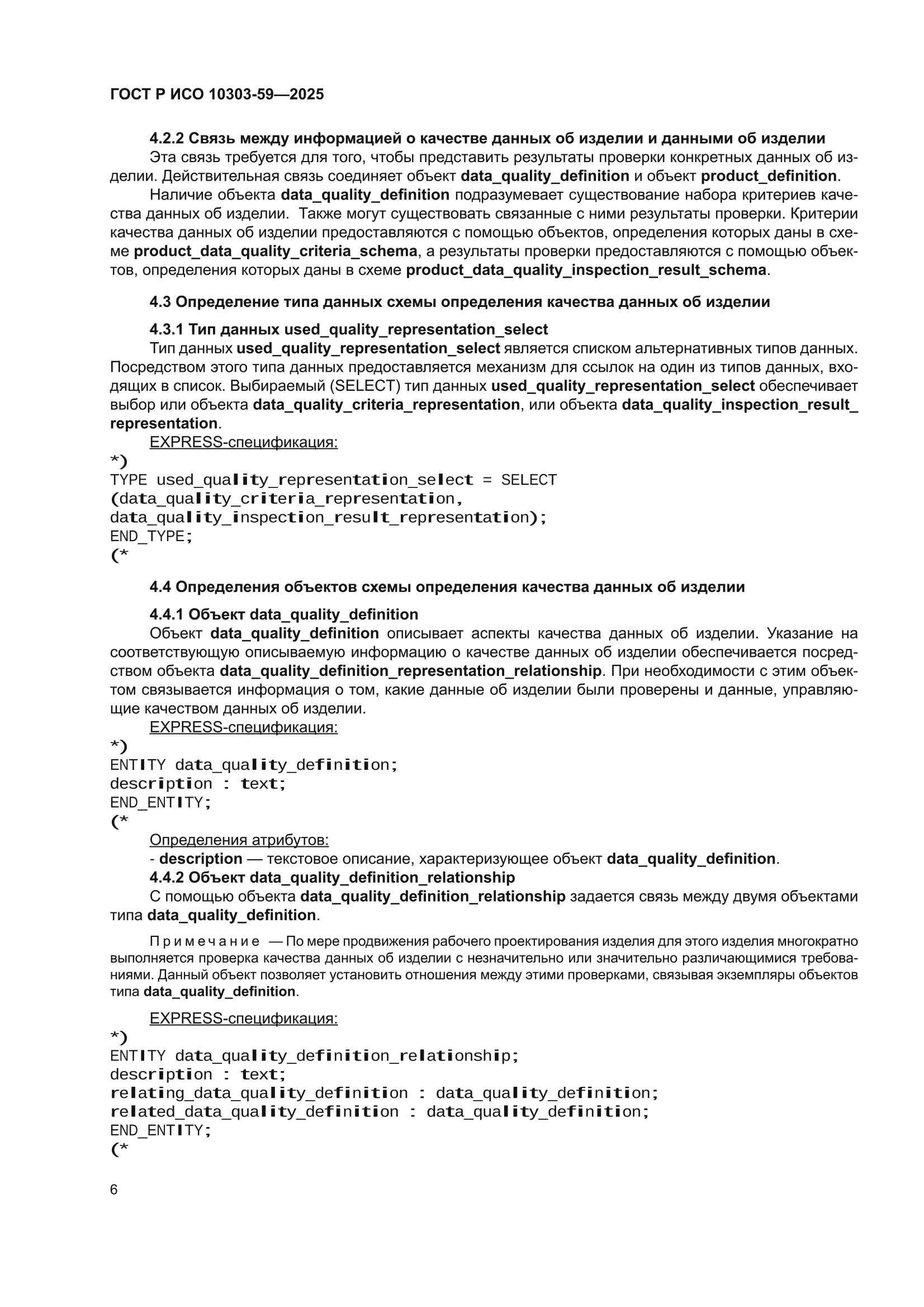 ГОСТ Р ИСО 10303-59-2025