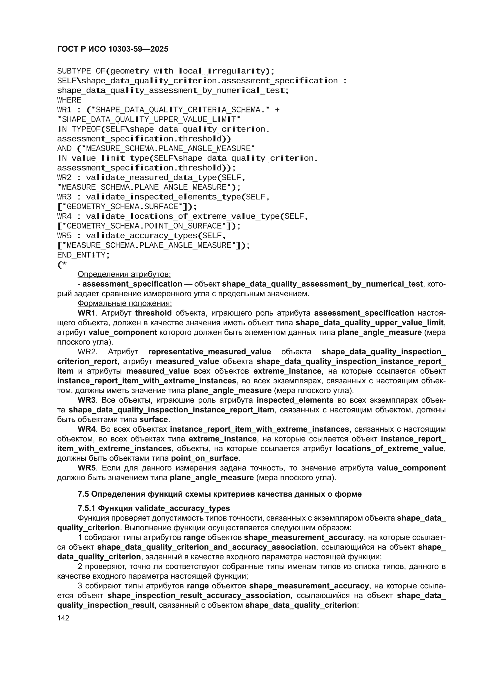 ГОСТ Р ИСО 10303-59-2025