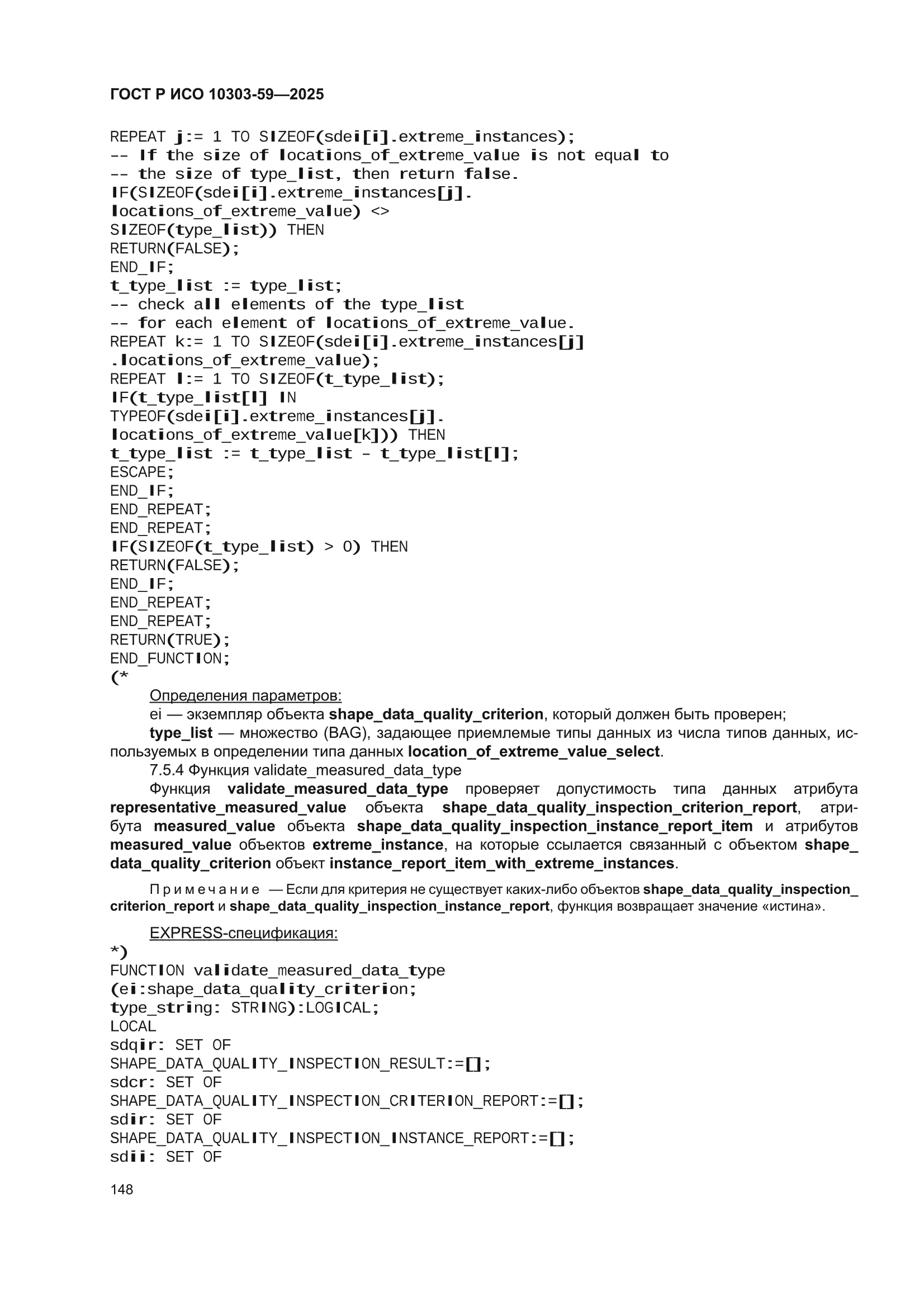 ГОСТ Р ИСО 10303-59-2025