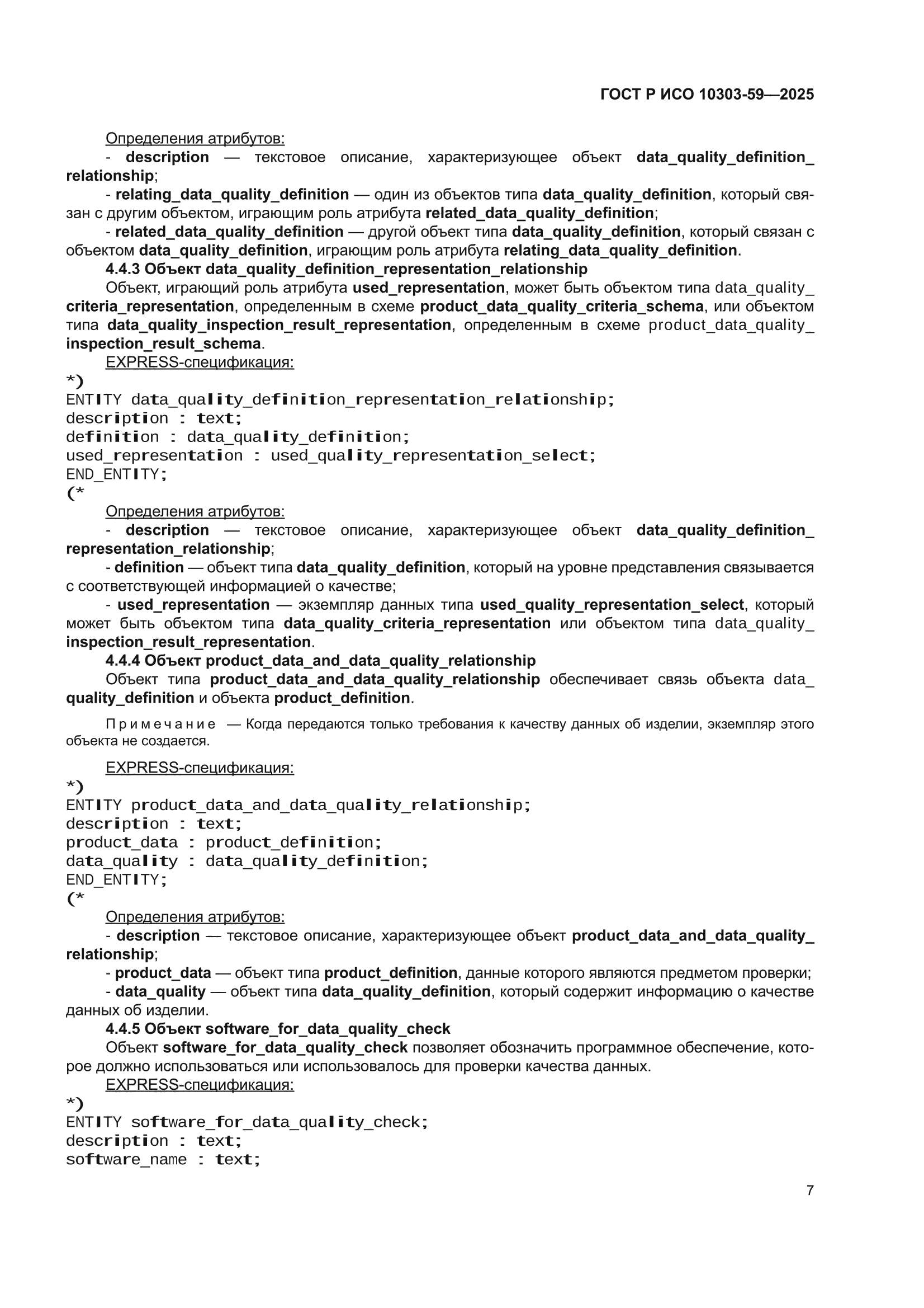 ГОСТ Р ИСО 10303-59-2025