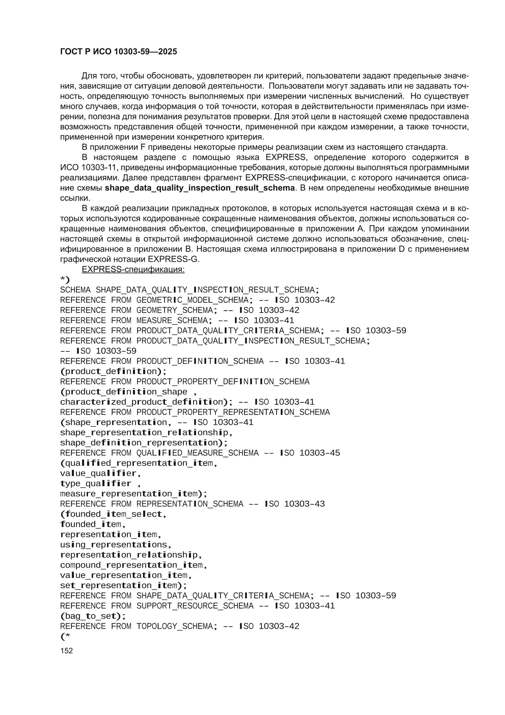 ГОСТ Р ИСО 10303-59-2025