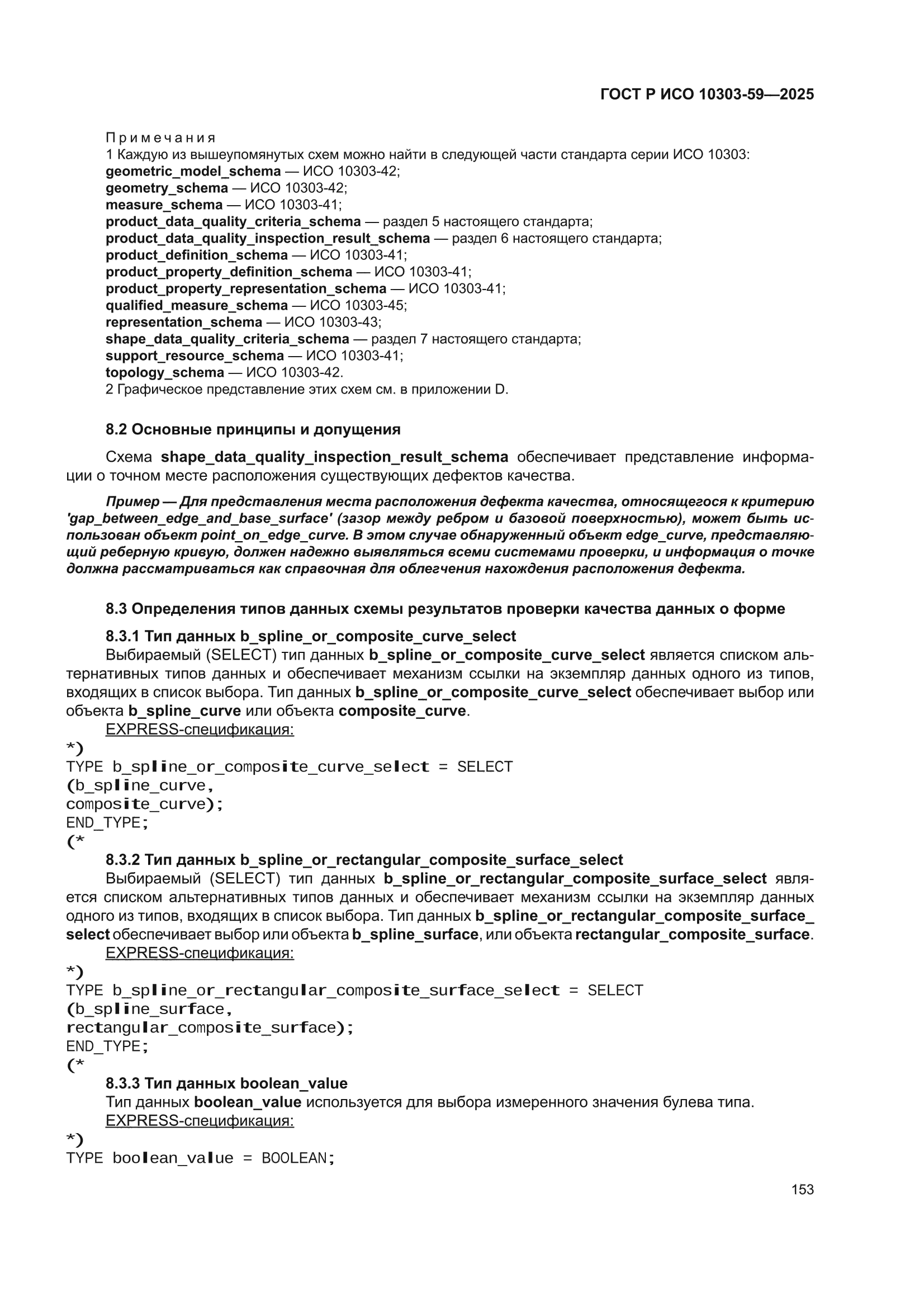 ГОСТ Р ИСО 10303-59-2025