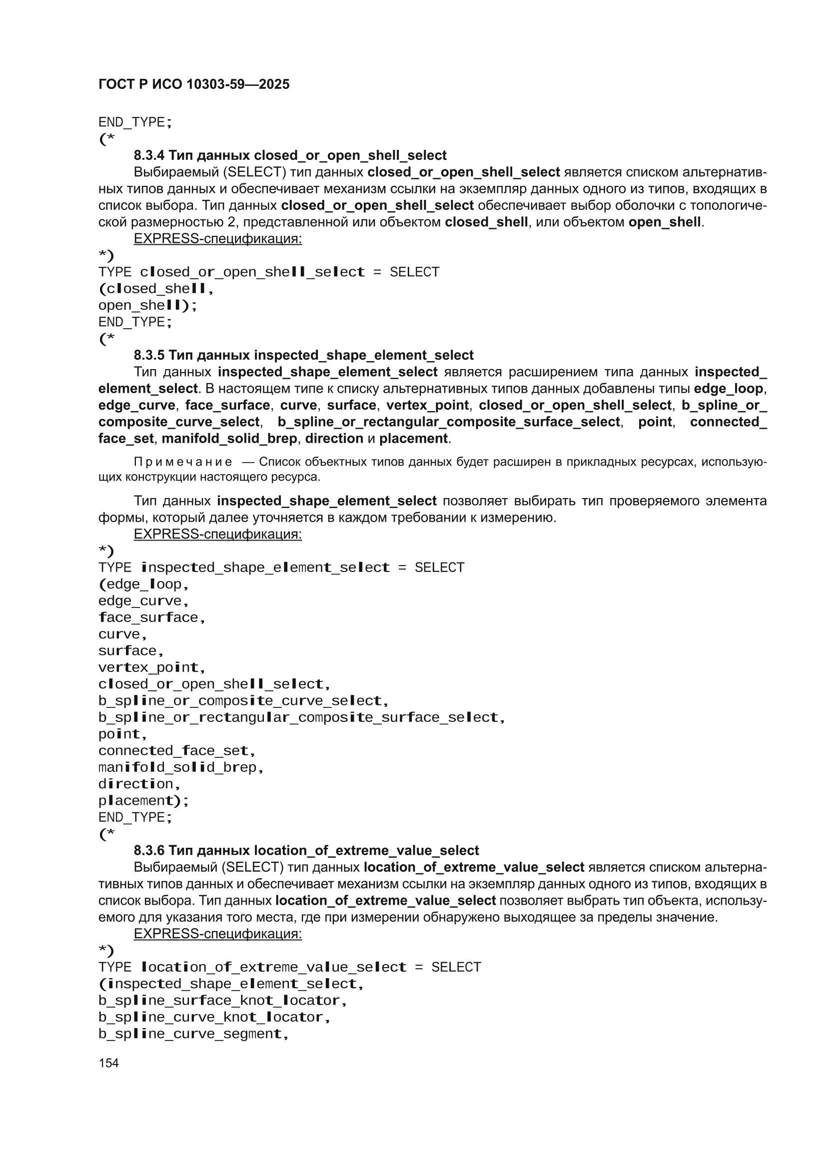 ГОСТ Р ИСО 10303-59-2025