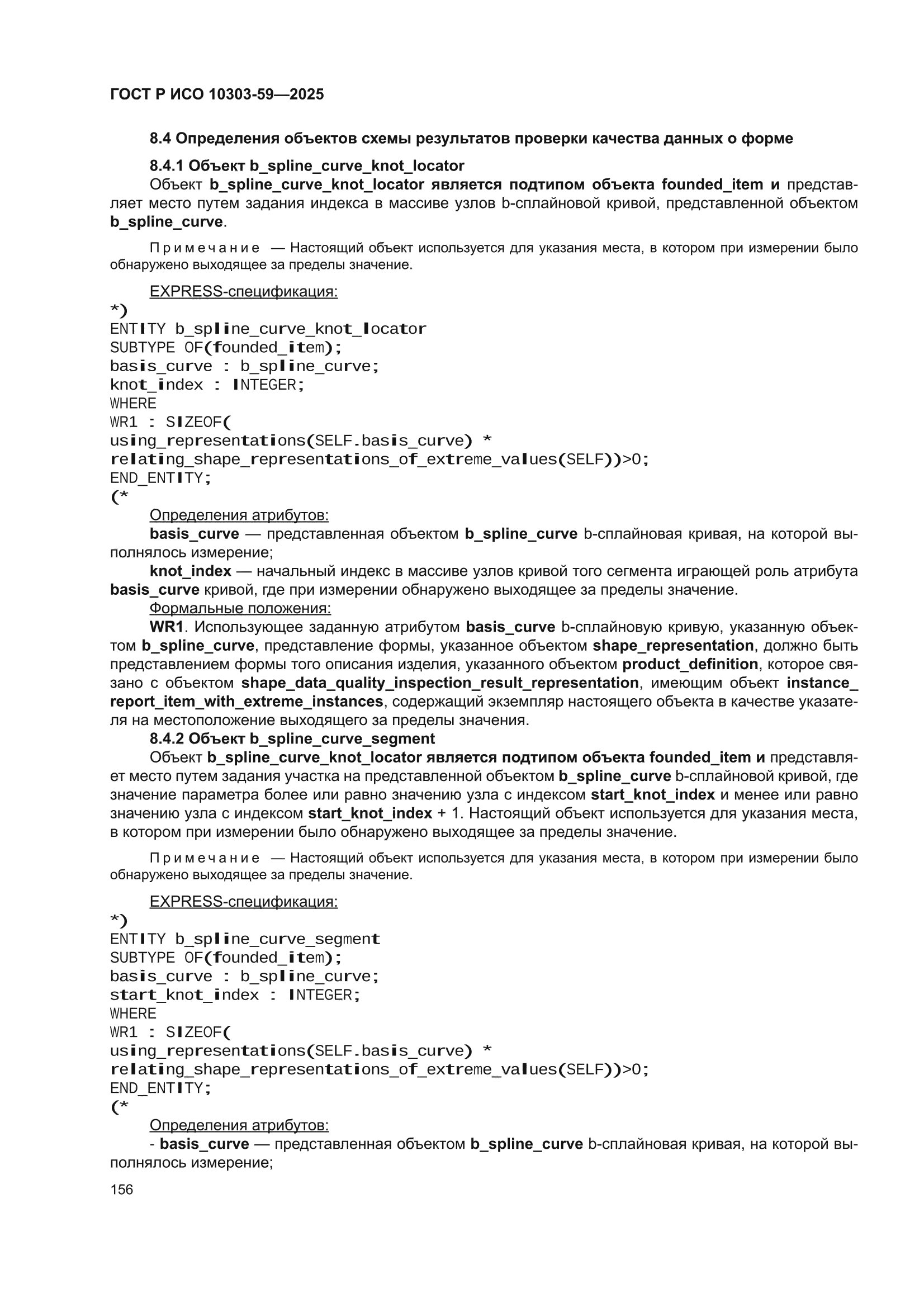 ГОСТ Р ИСО 10303-59-2025