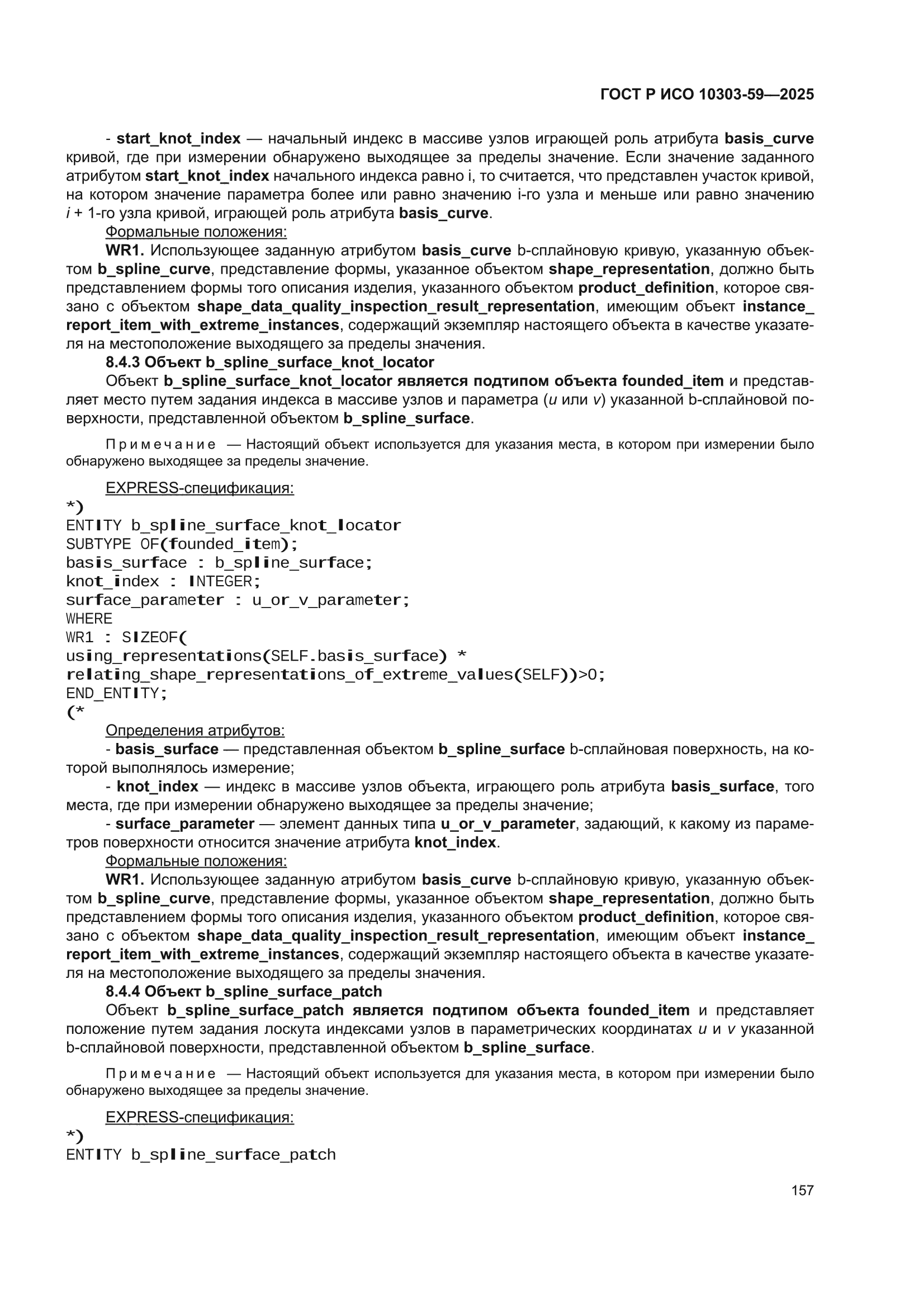 ГОСТ Р ИСО 10303-59-2025