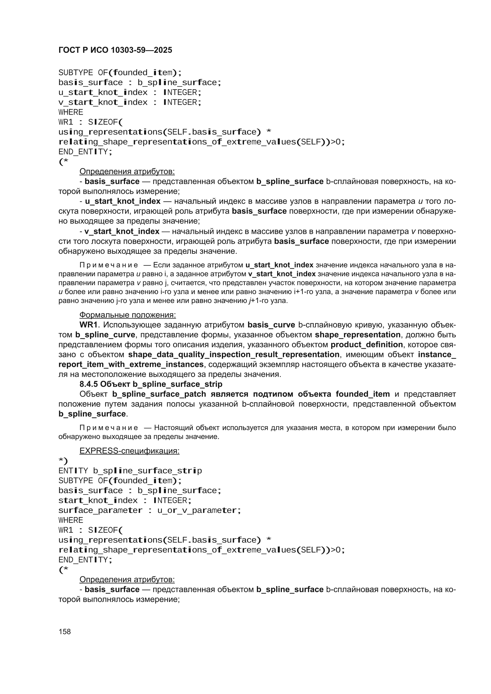 ГОСТ Р ИСО 10303-59-2025