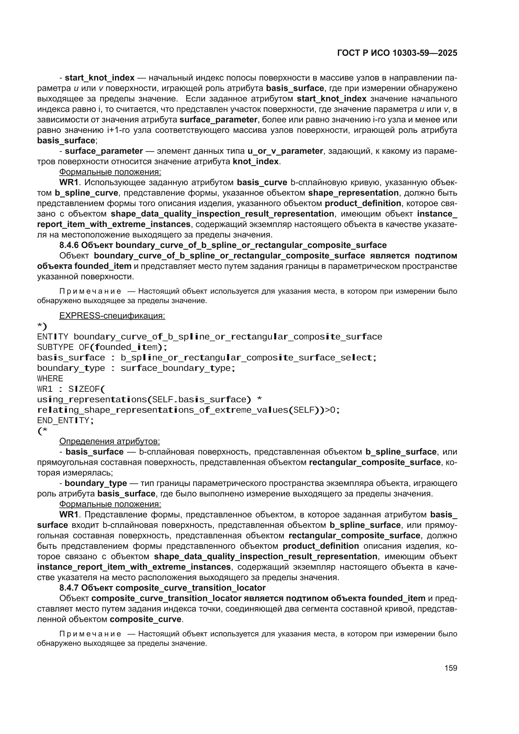 ГОСТ Р ИСО 10303-59-2025