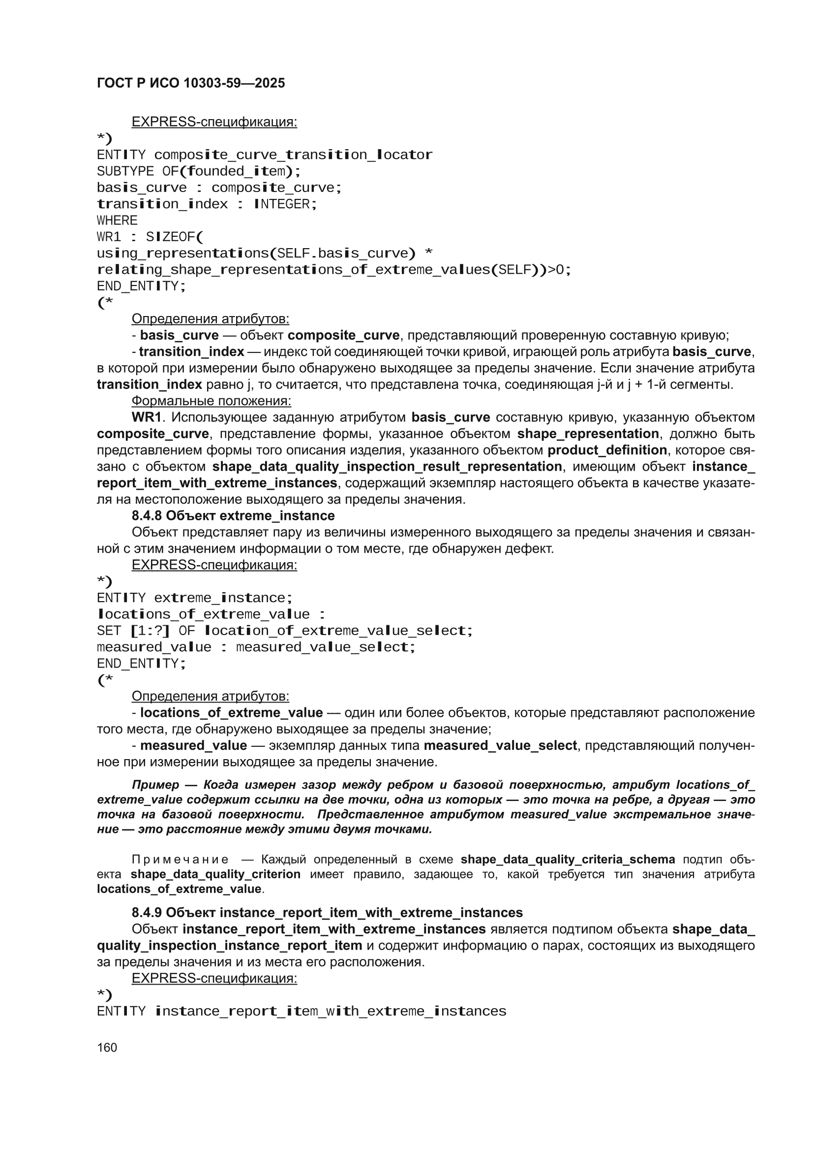 ГОСТ Р ИСО 10303-59-2025