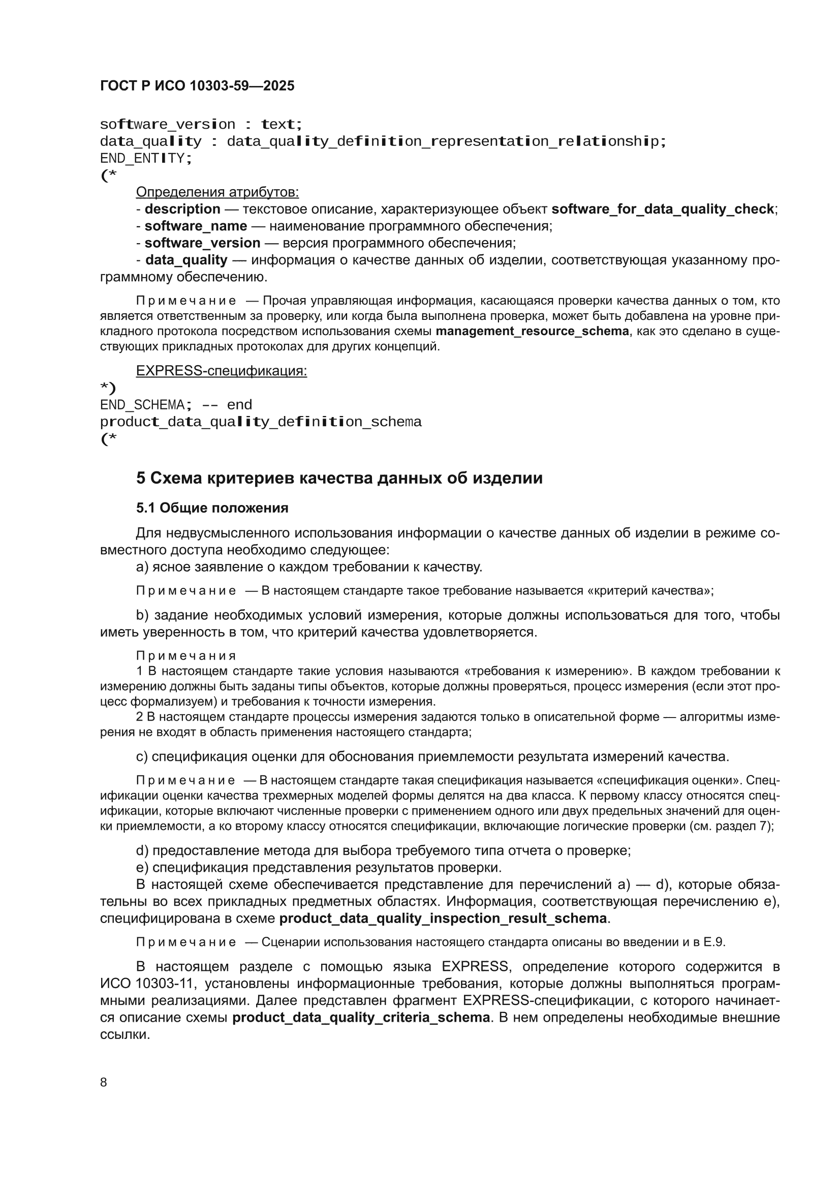 ГОСТ Р ИСО 10303-59-2025