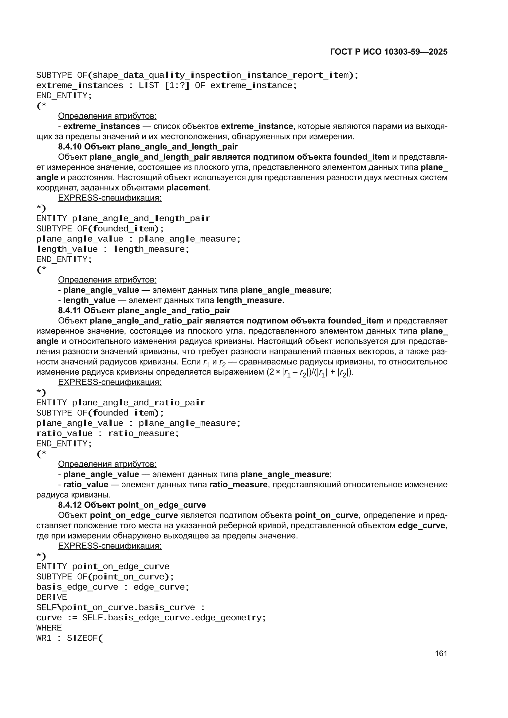 ГОСТ Р ИСО 10303-59-2025