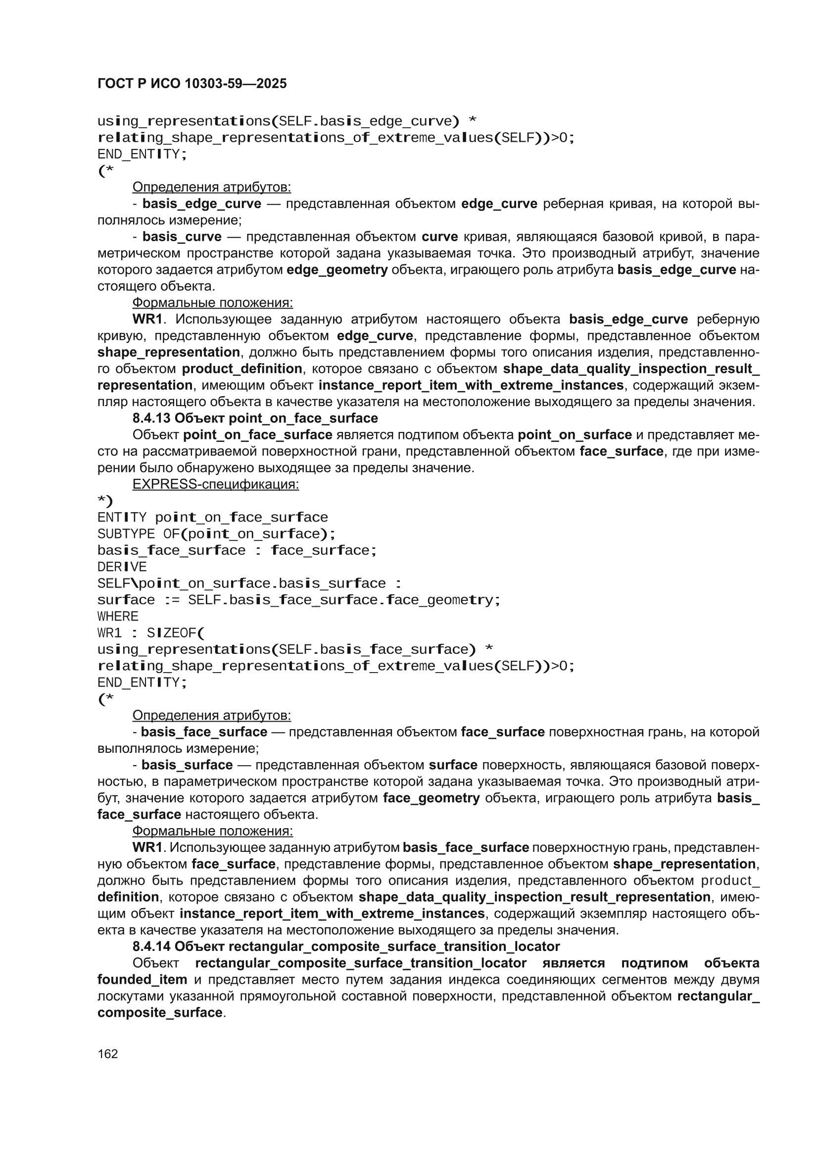 ГОСТ Р ИСО 10303-59-2025