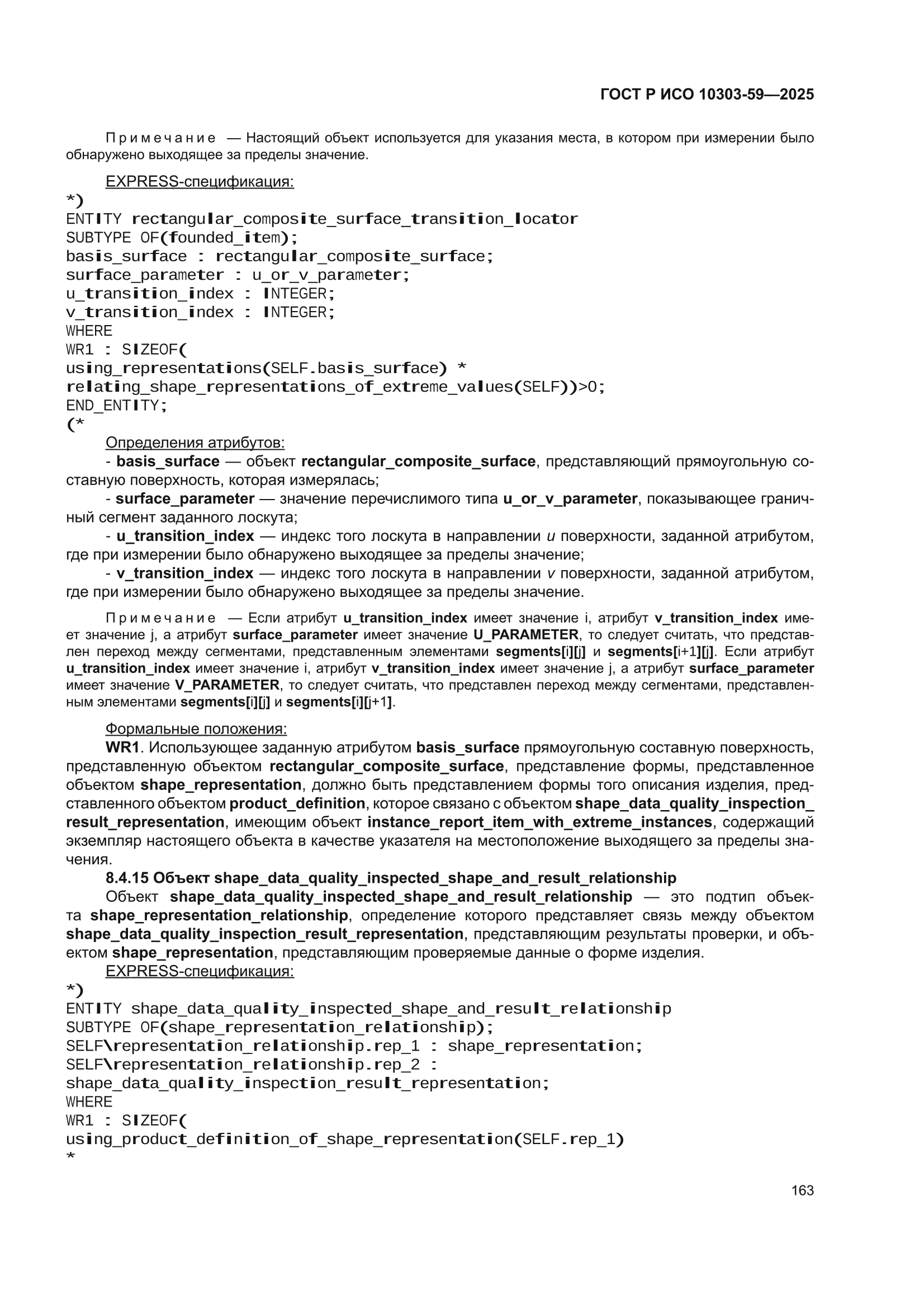 ГОСТ Р ИСО 10303-59-2025