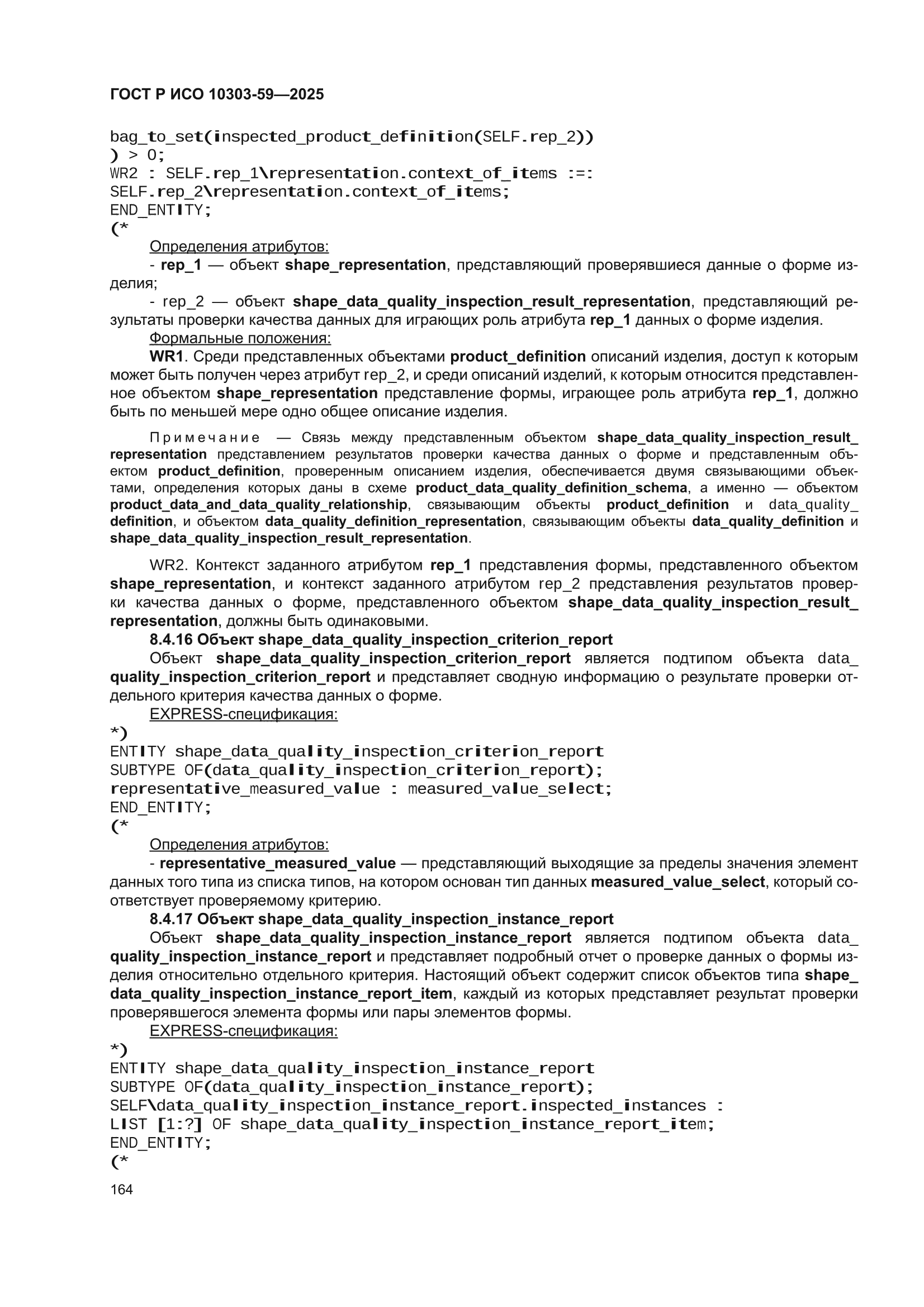 ГОСТ Р ИСО 10303-59-2025