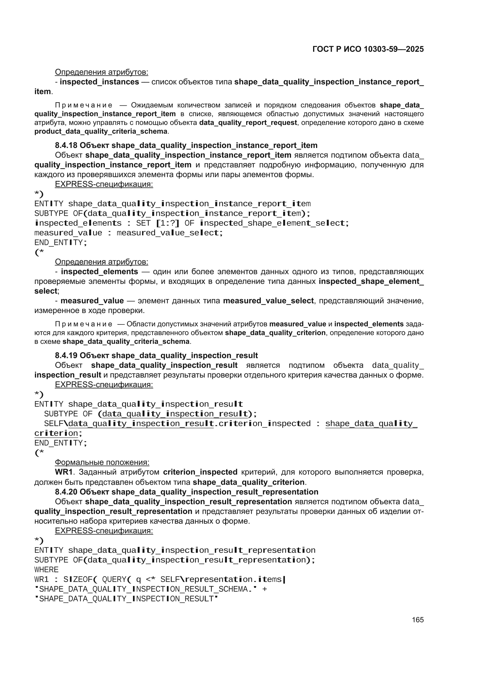 ГОСТ Р ИСО 10303-59-2025