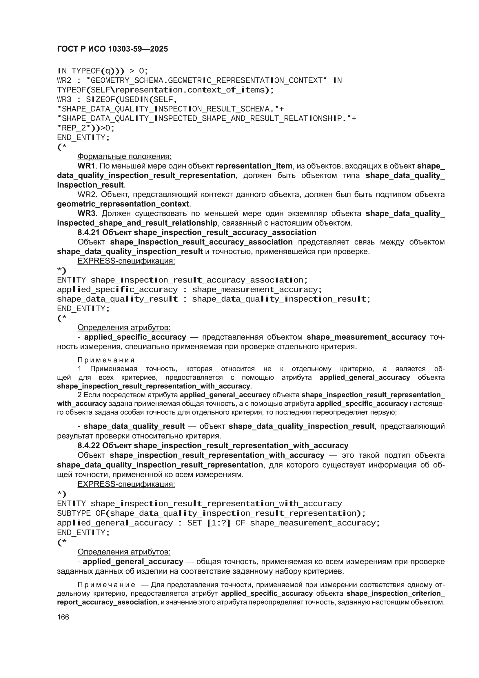 ГОСТ Р ИСО 10303-59-2025