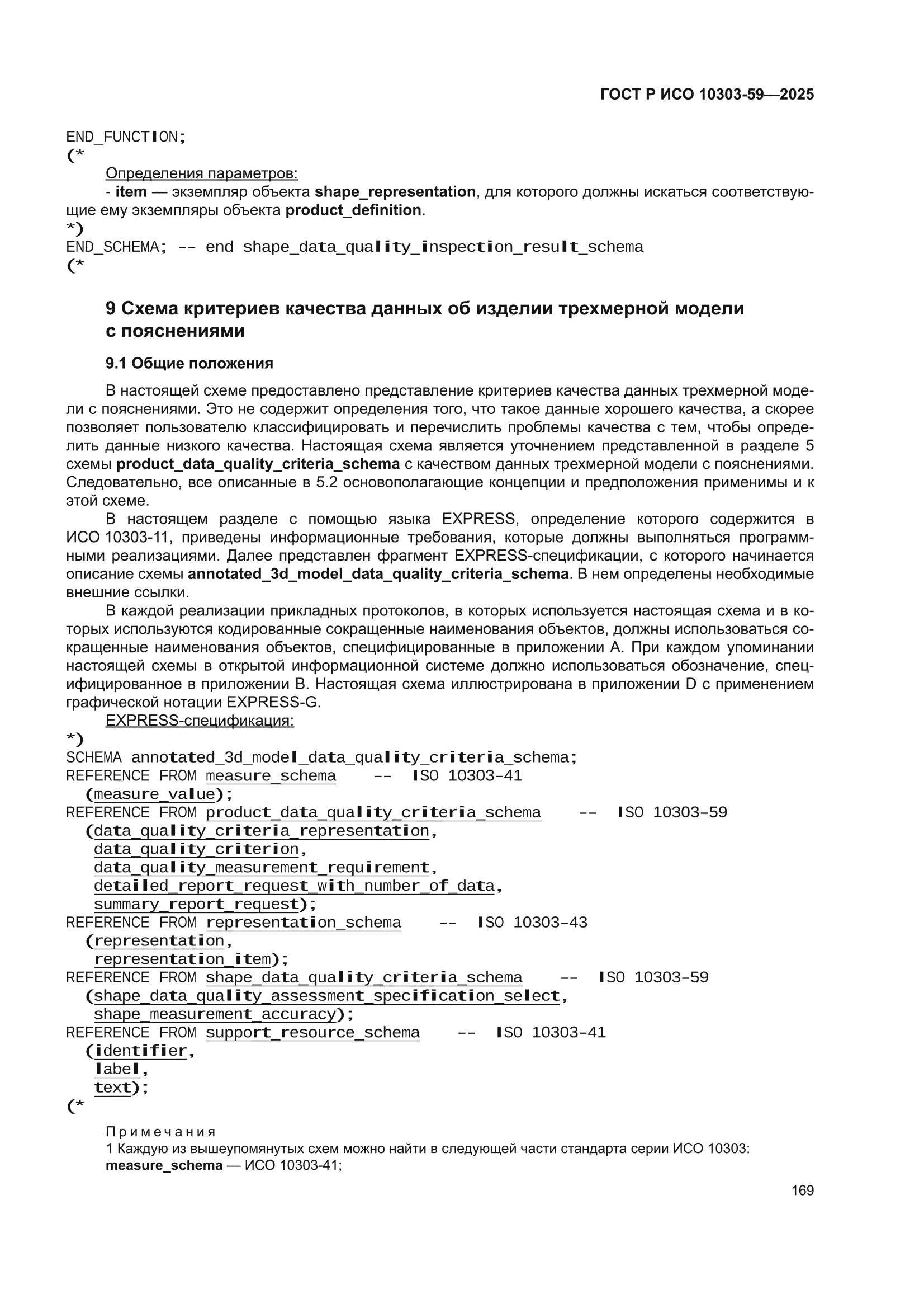 ГОСТ Р ИСО 10303-59-2025