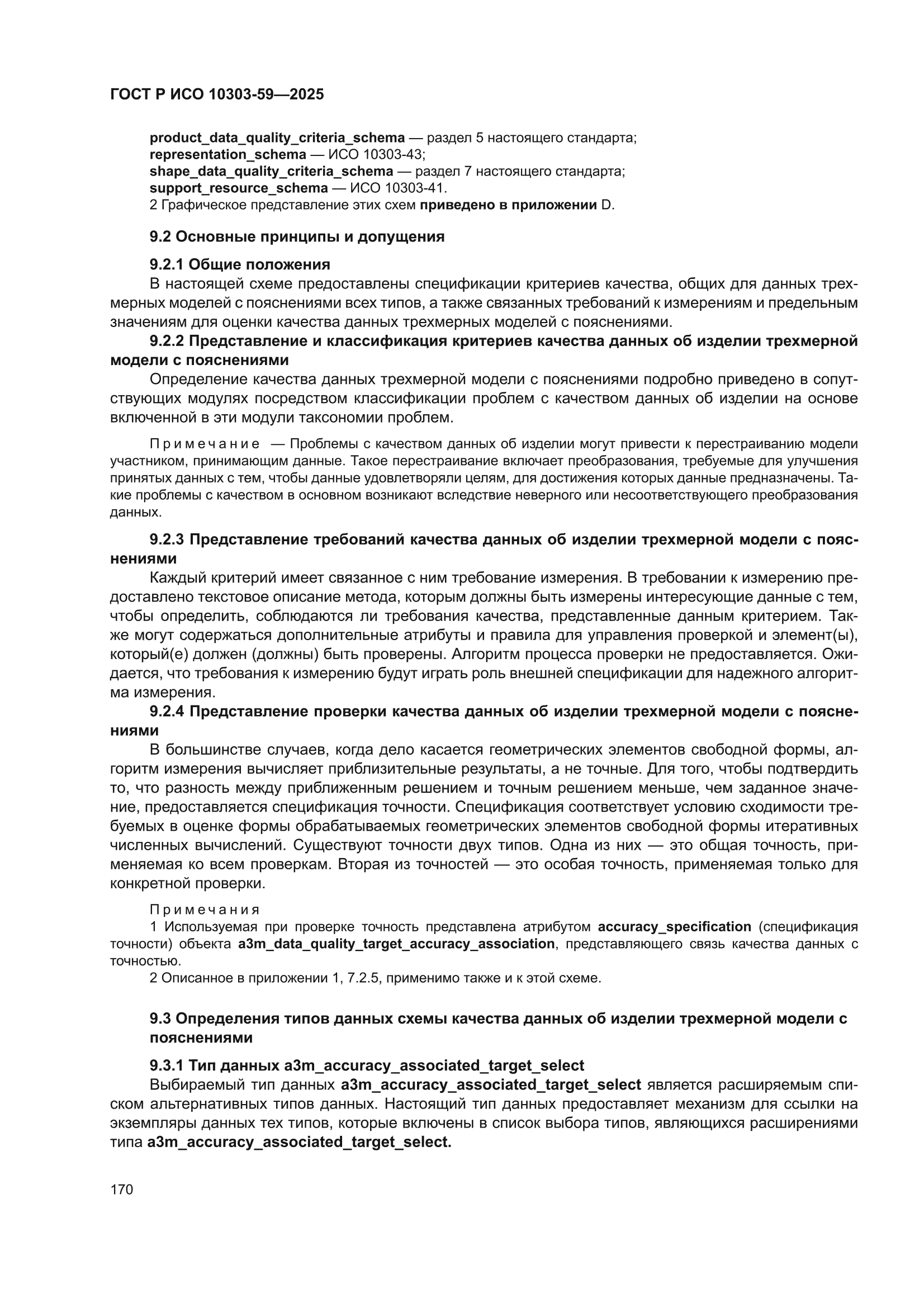 ГОСТ Р ИСО 10303-59-2025