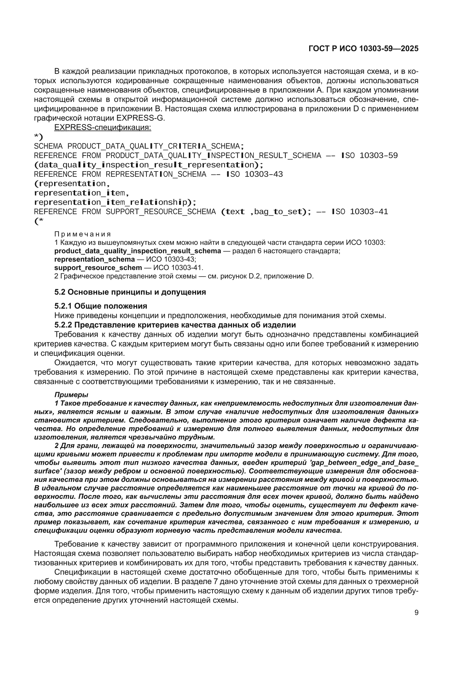 ГОСТ Р ИСО 10303-59-2025