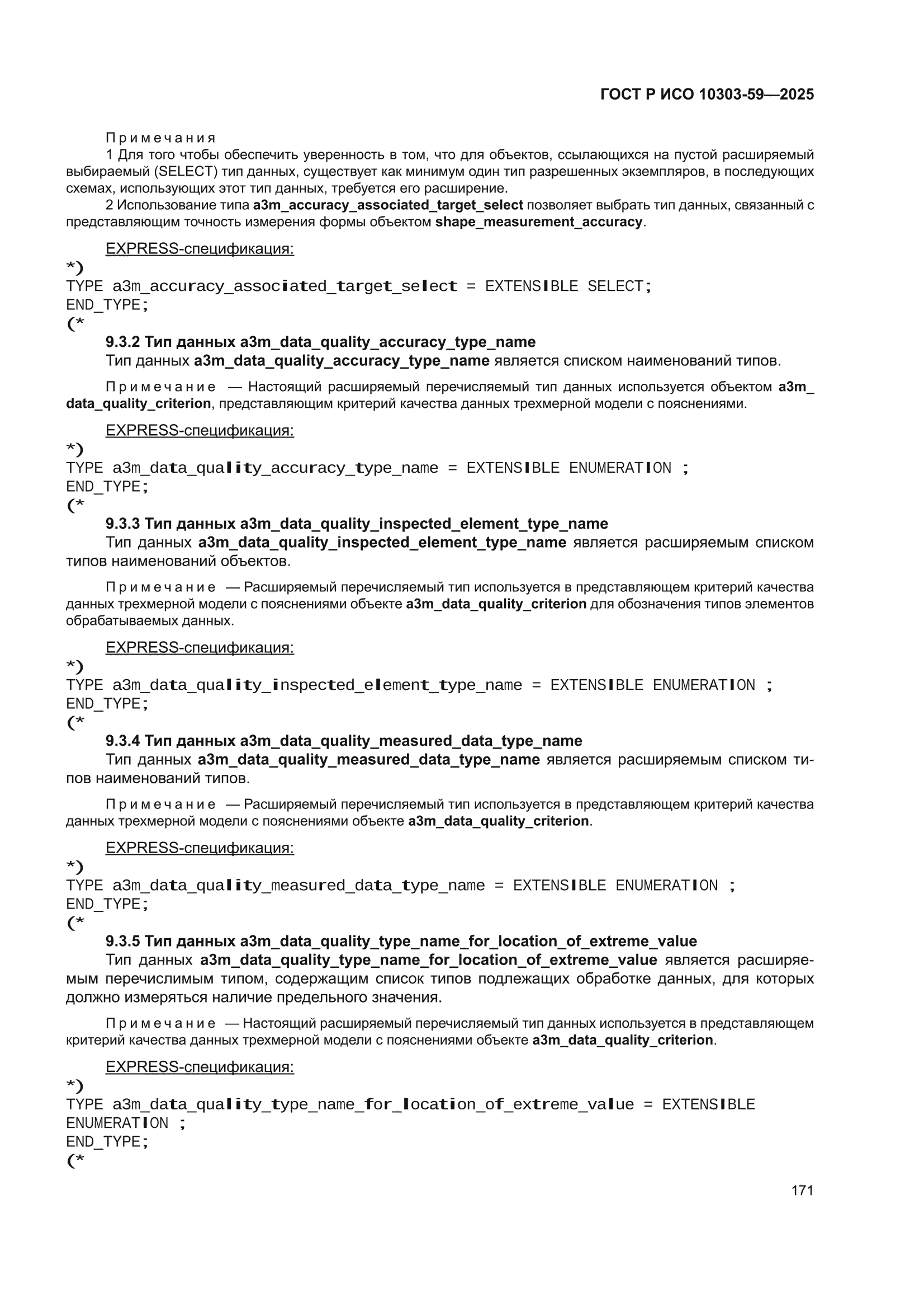 ГОСТ Р ИСО 10303-59-2025