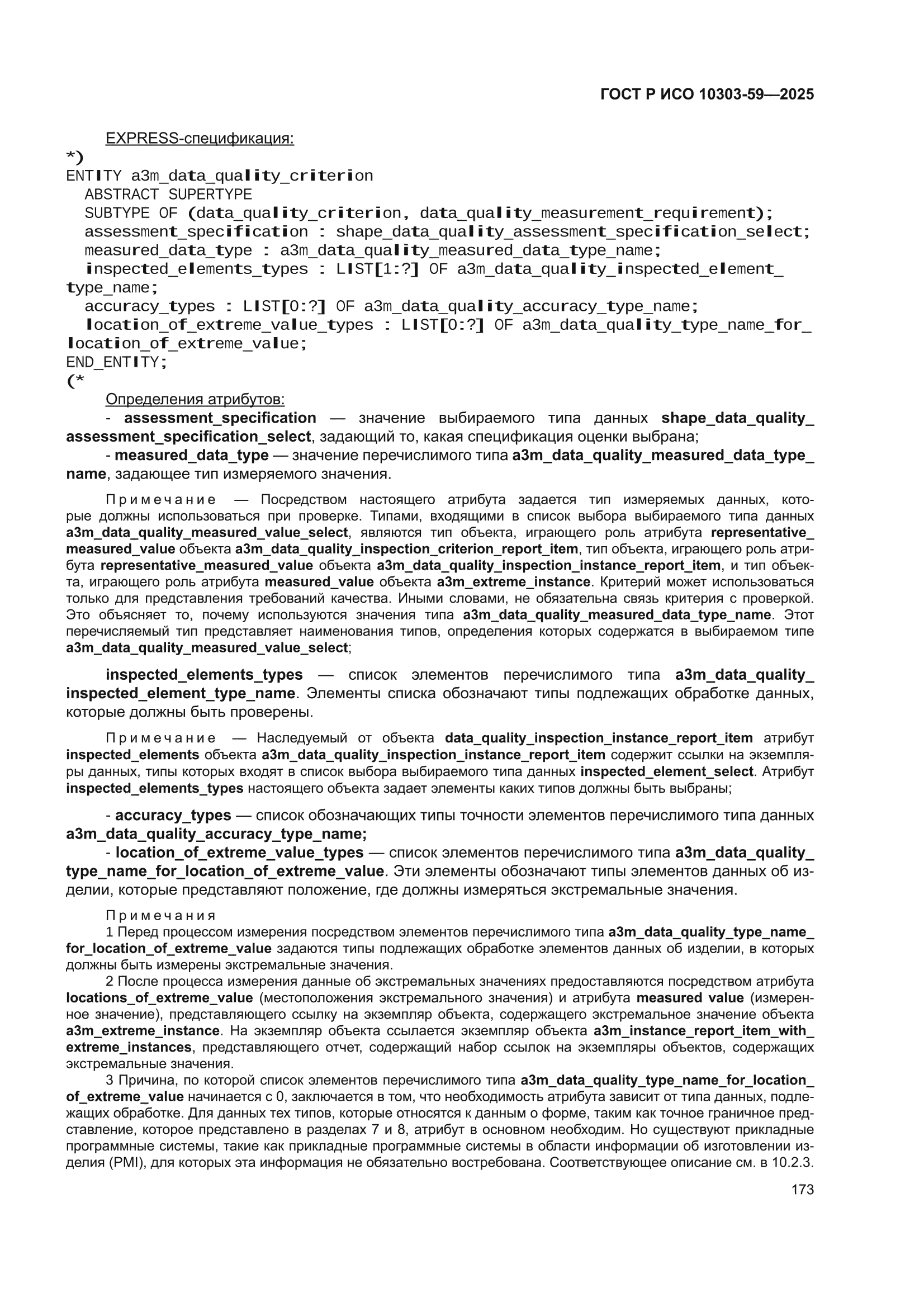 ГОСТ Р ИСО 10303-59-2025
