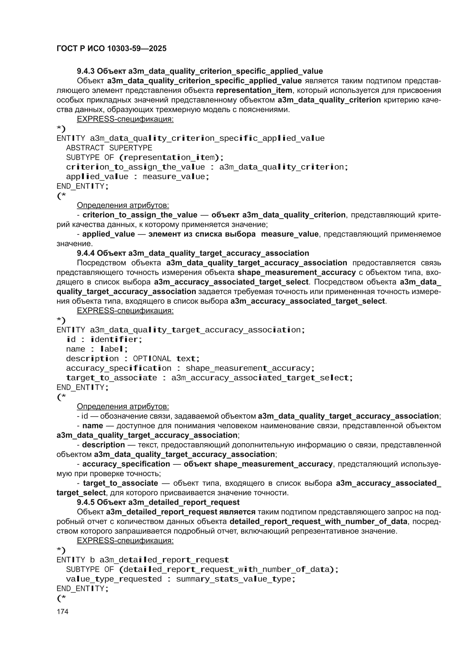 ГОСТ Р ИСО 10303-59-2025