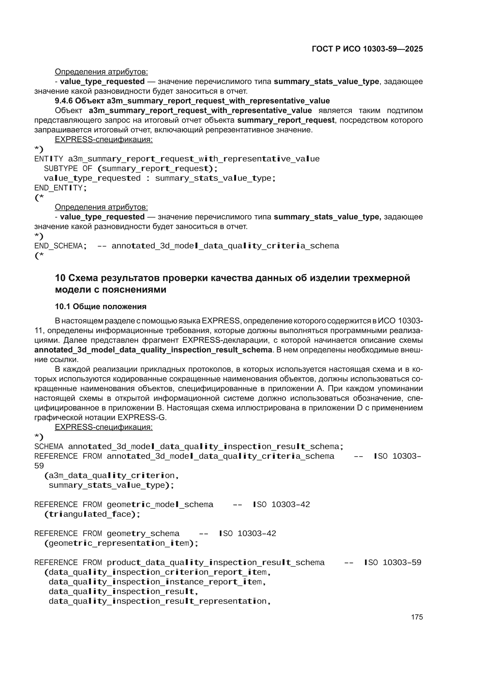 ГОСТ Р ИСО 10303-59-2025