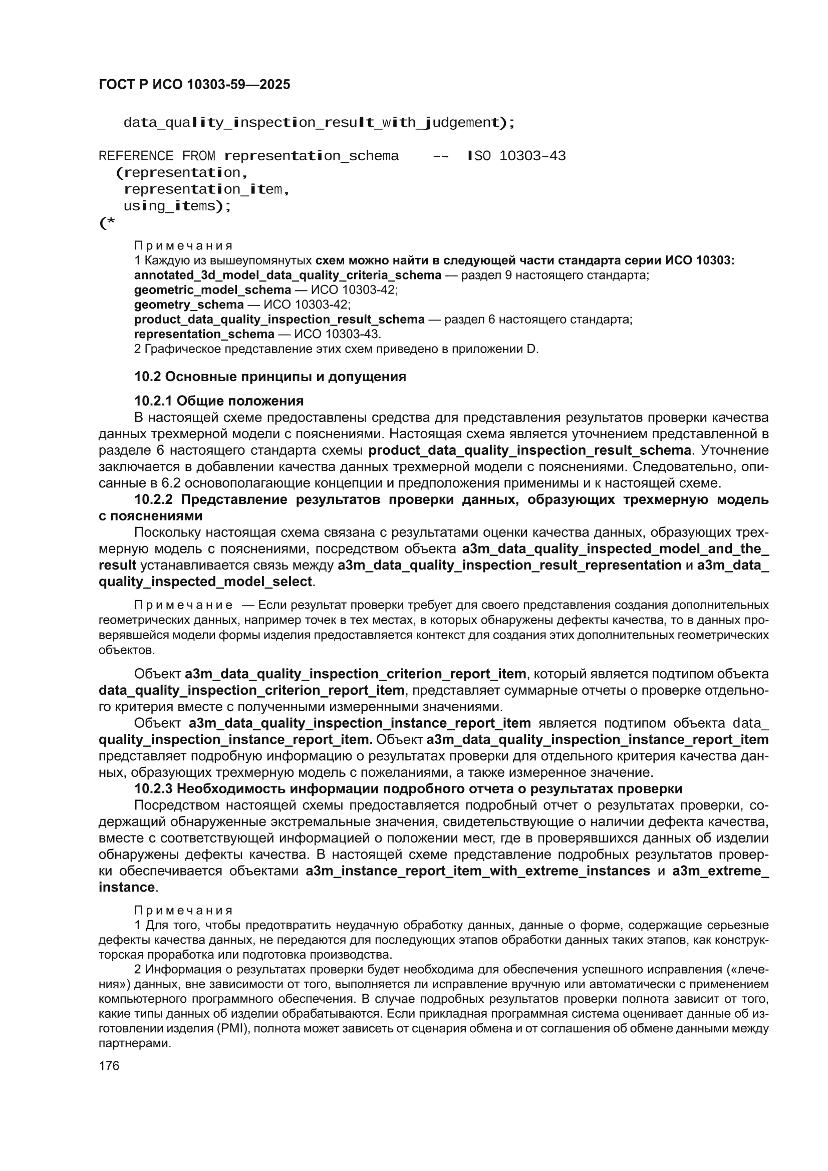 ГОСТ Р ИСО 10303-59-2025