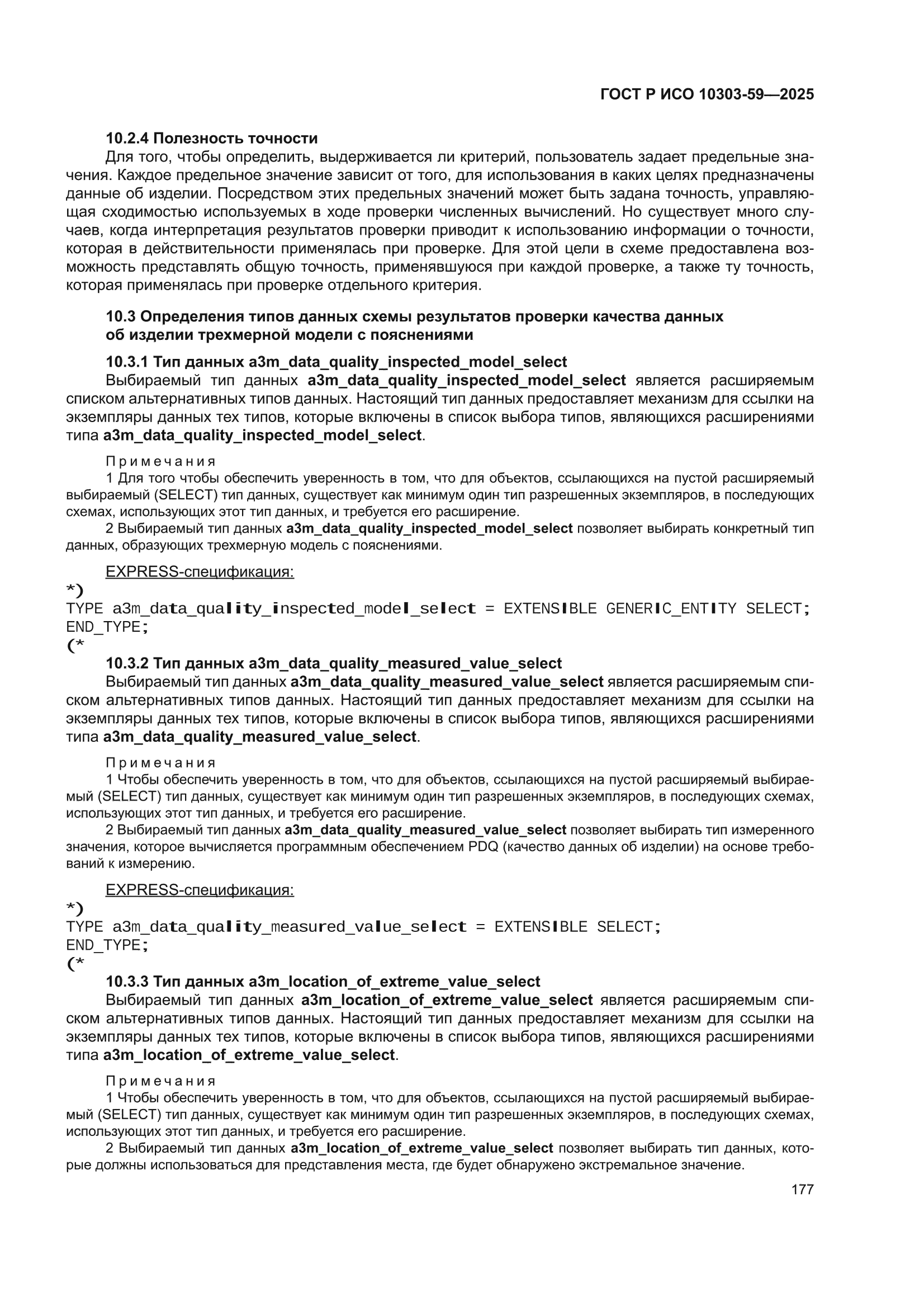 ГОСТ Р ИСО 10303-59-2025
