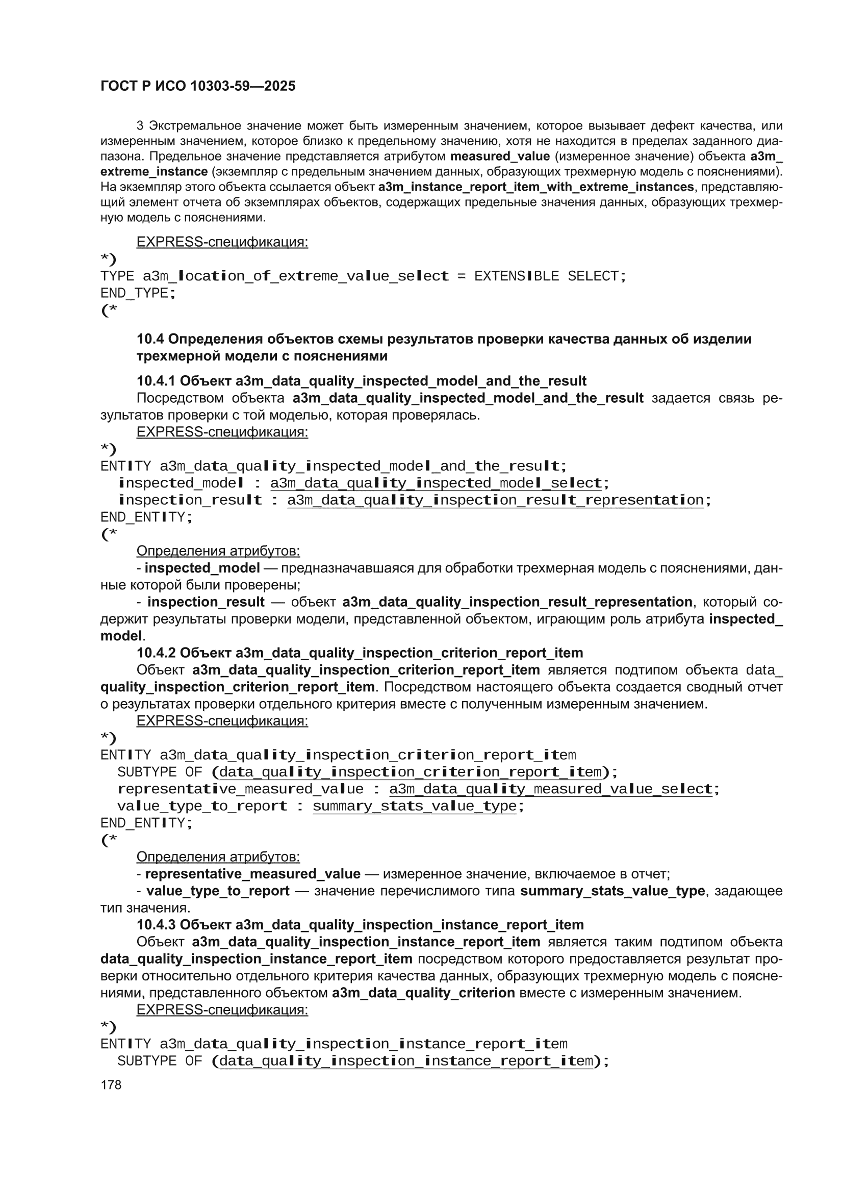 ГОСТ Р ИСО 10303-59-2025