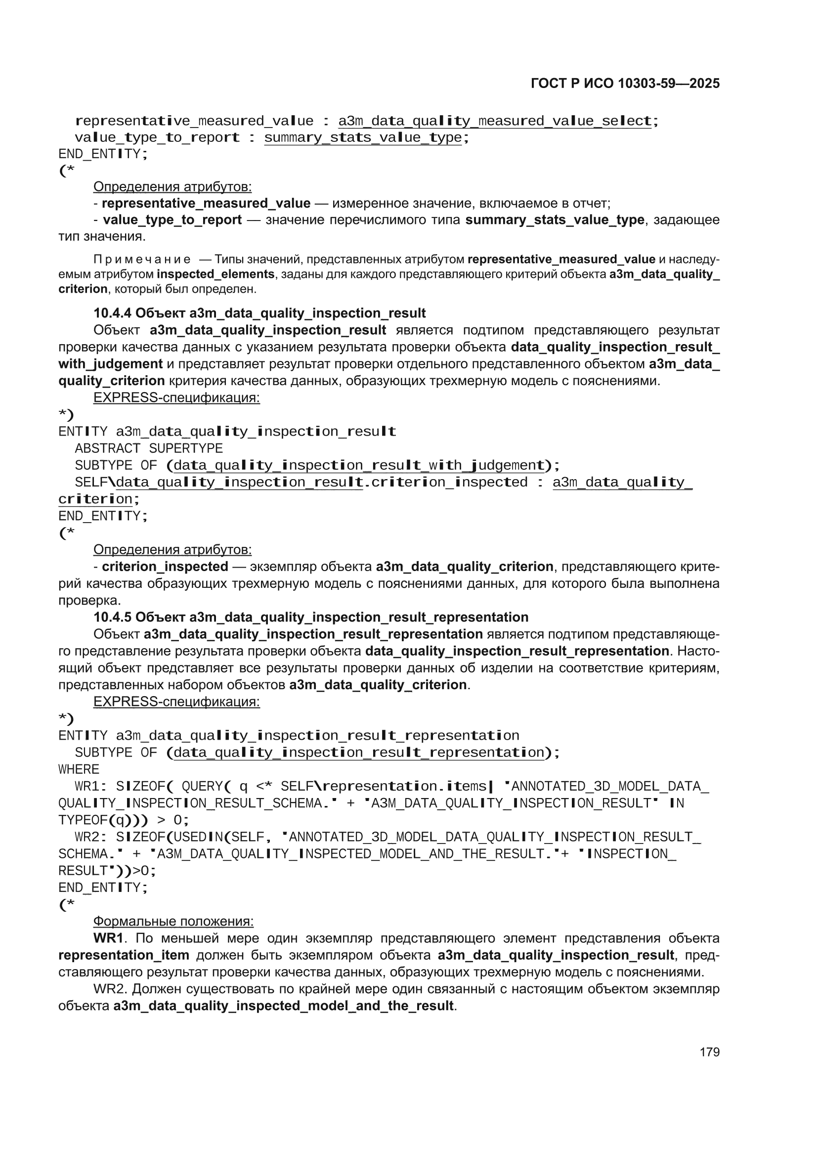ГОСТ Р ИСО 10303-59-2025