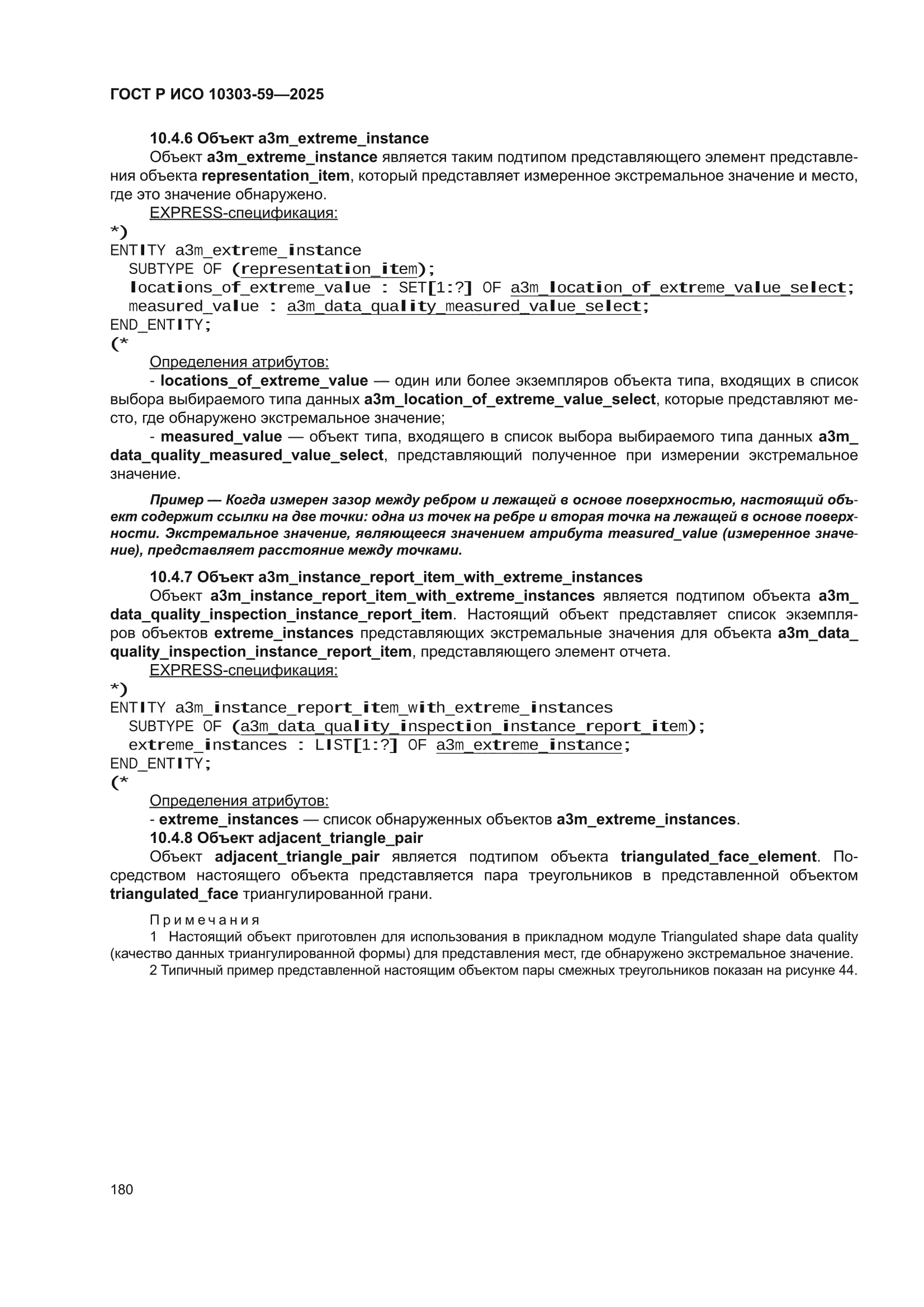ГОСТ Р ИСО 10303-59-2025