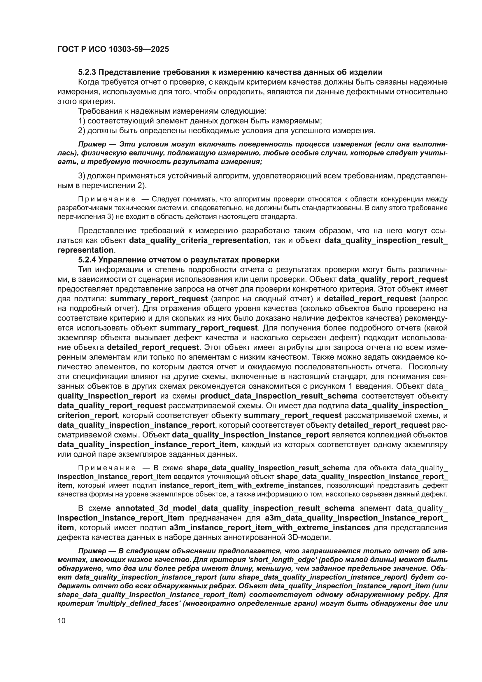 ГОСТ Р ИСО 10303-59-2025