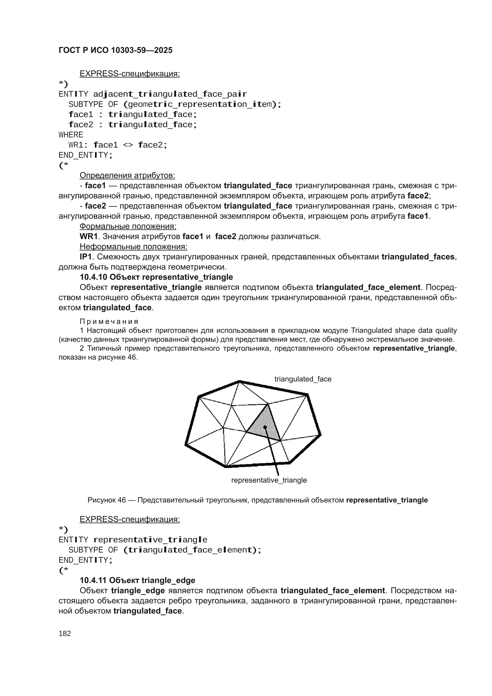 ГОСТ Р ИСО 10303-59-2025