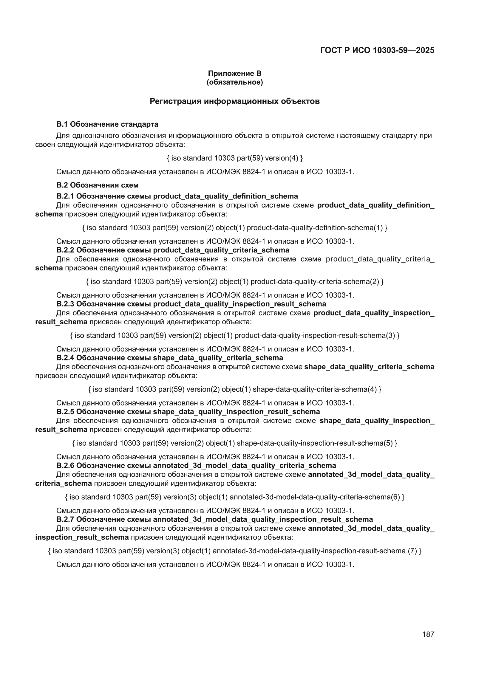 ГОСТ Р ИСО 10303-59-2025