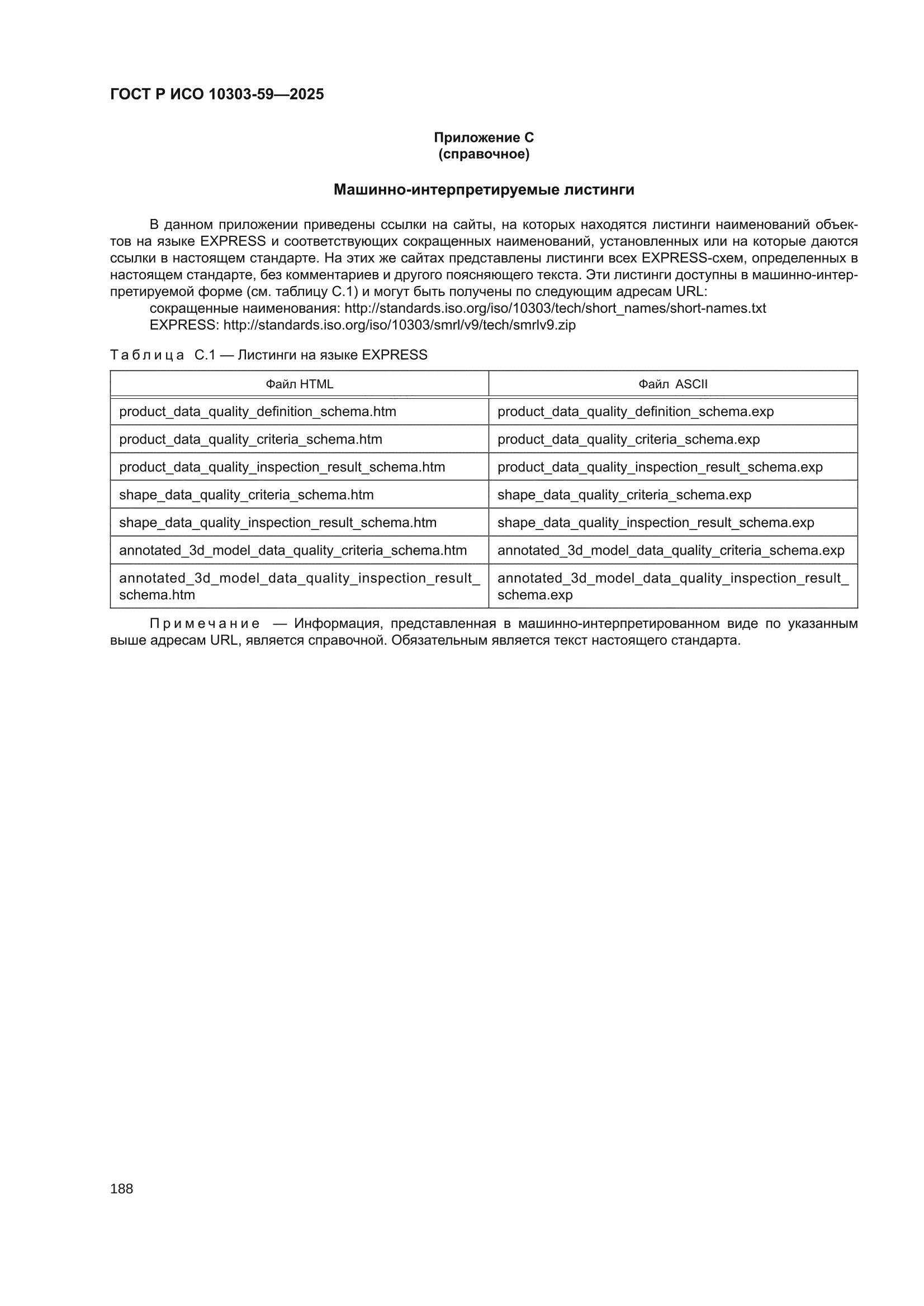 ГОСТ Р ИСО 10303-59-2025
