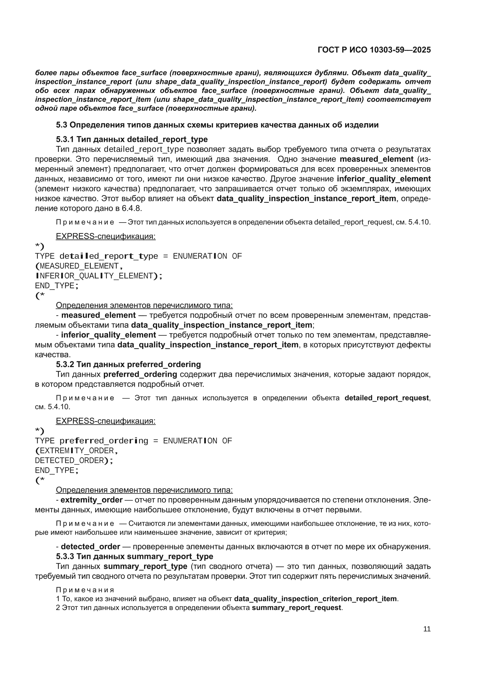 ГОСТ Р ИСО 10303-59-2025