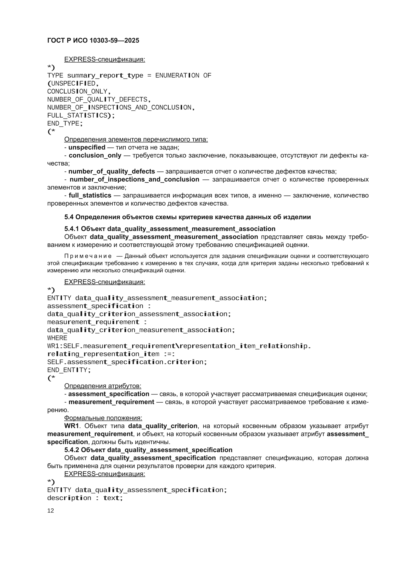 ГОСТ Р ИСО 10303-59-2025