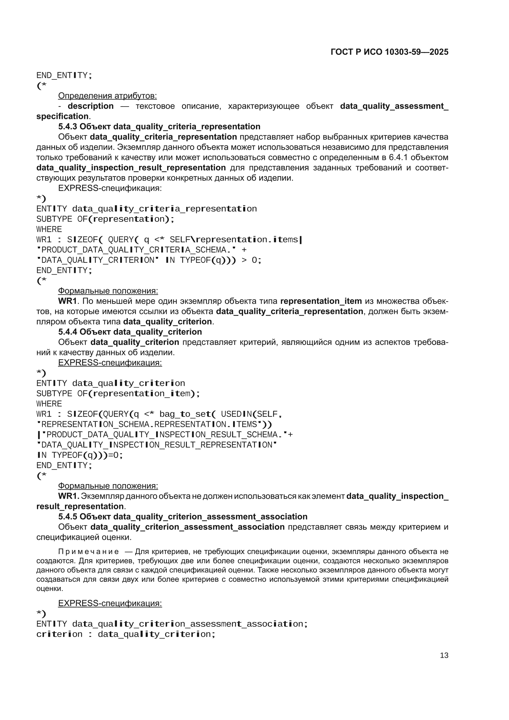 ГОСТ Р ИСО 10303-59-2025