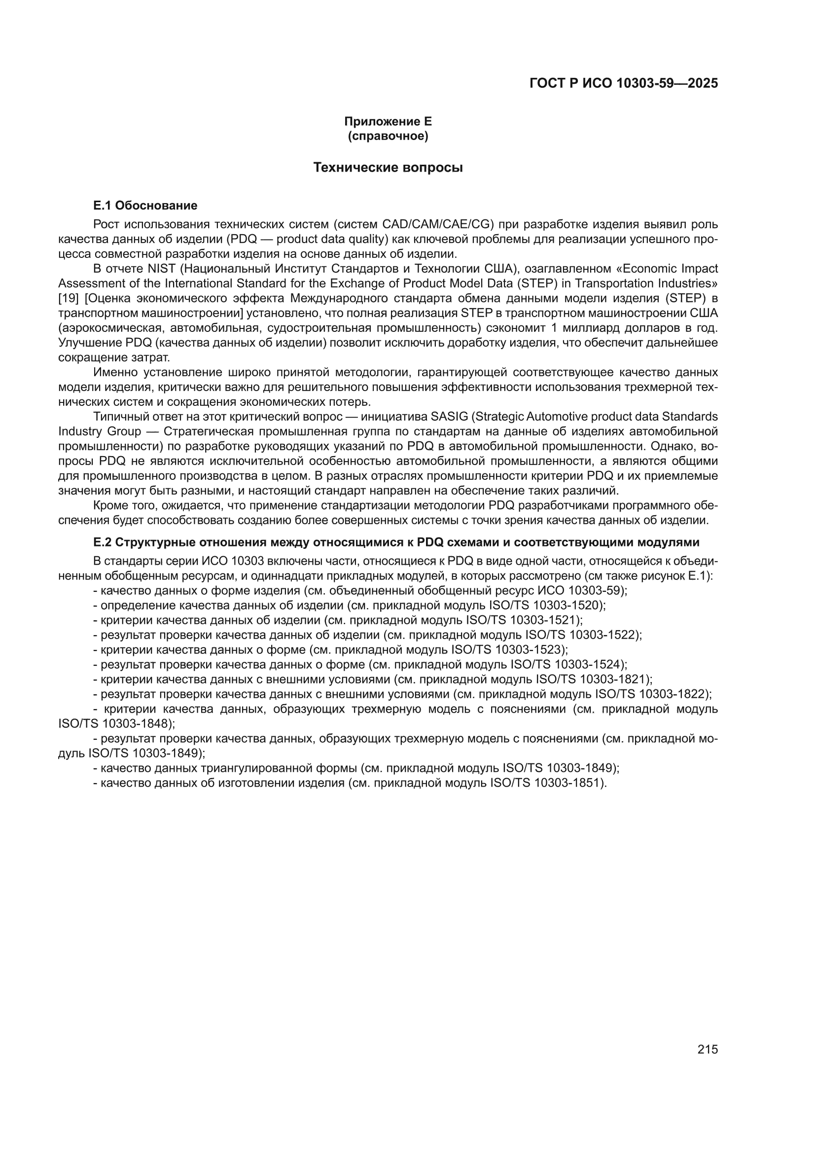 ГОСТ Р ИСО 10303-59-2025