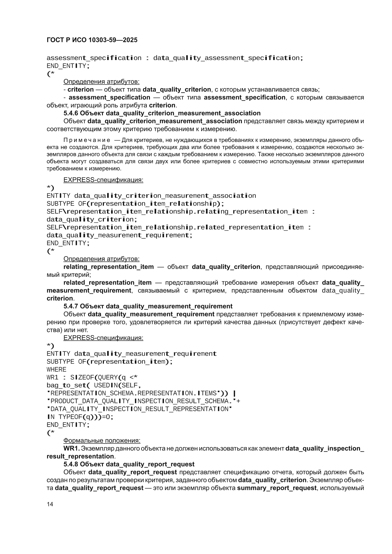 ГОСТ Р ИСО 10303-59-2025
