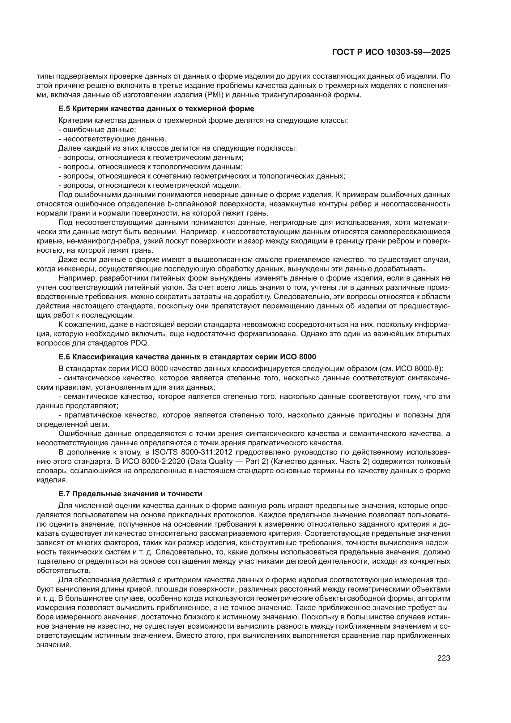 ГОСТ Р ИСО 10303-59-2025