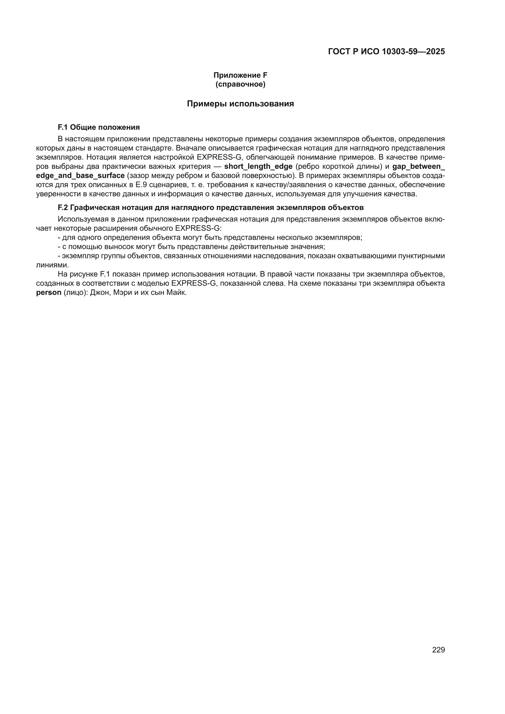 ГОСТ Р ИСО 10303-59-2025
