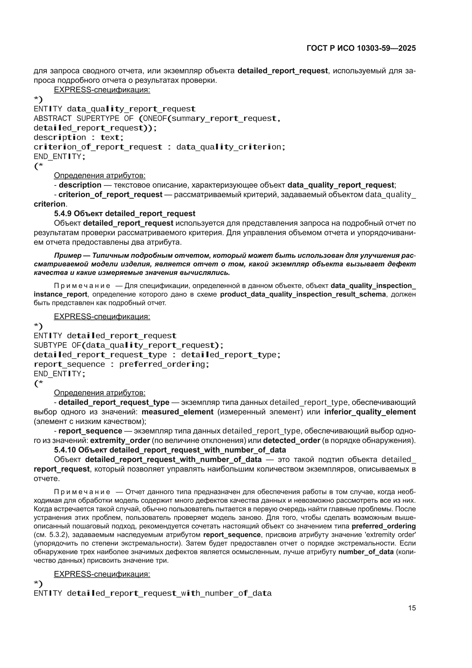 ГОСТ Р ИСО 10303-59-2025