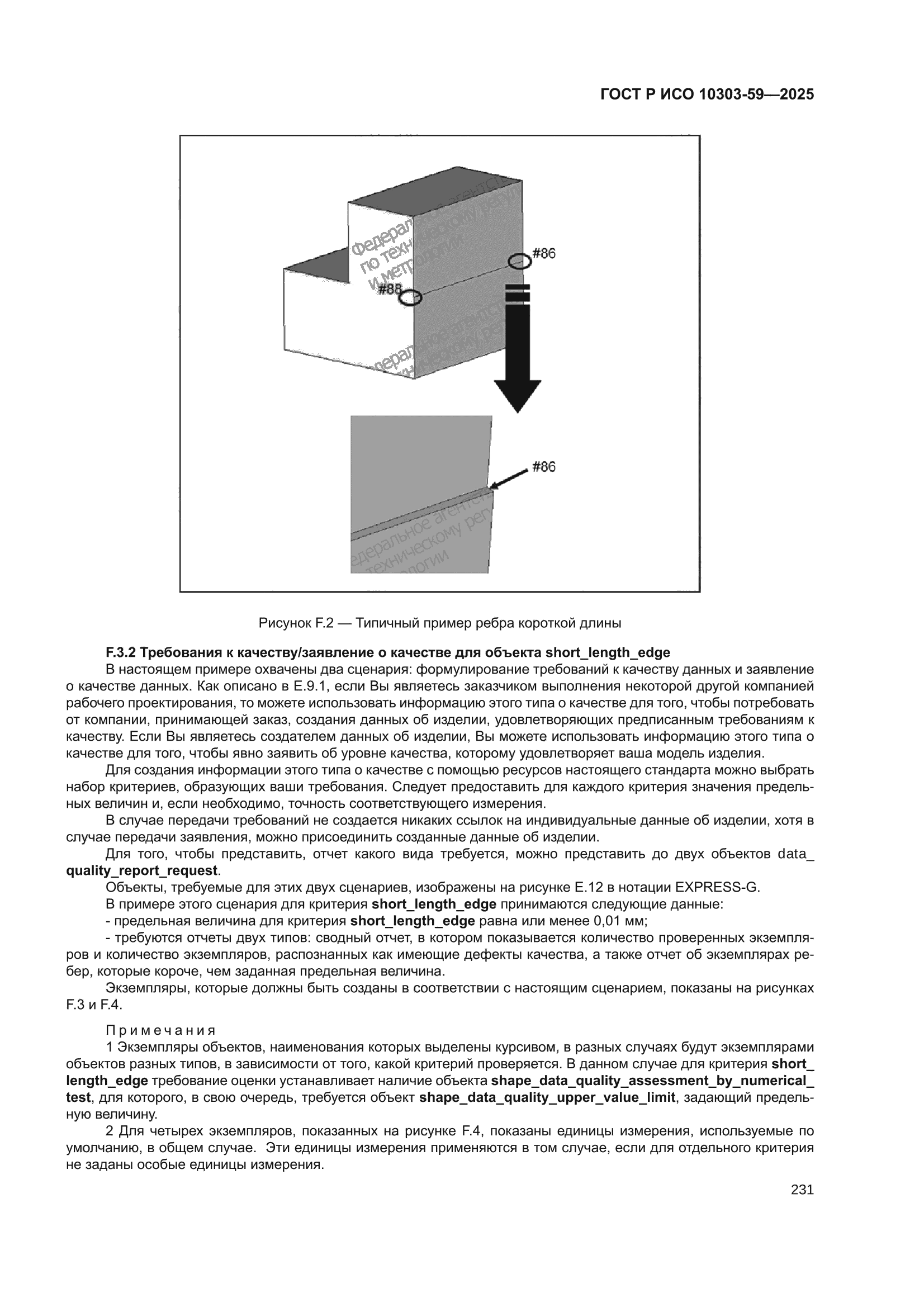 ГОСТ Р ИСО 10303-59-2025