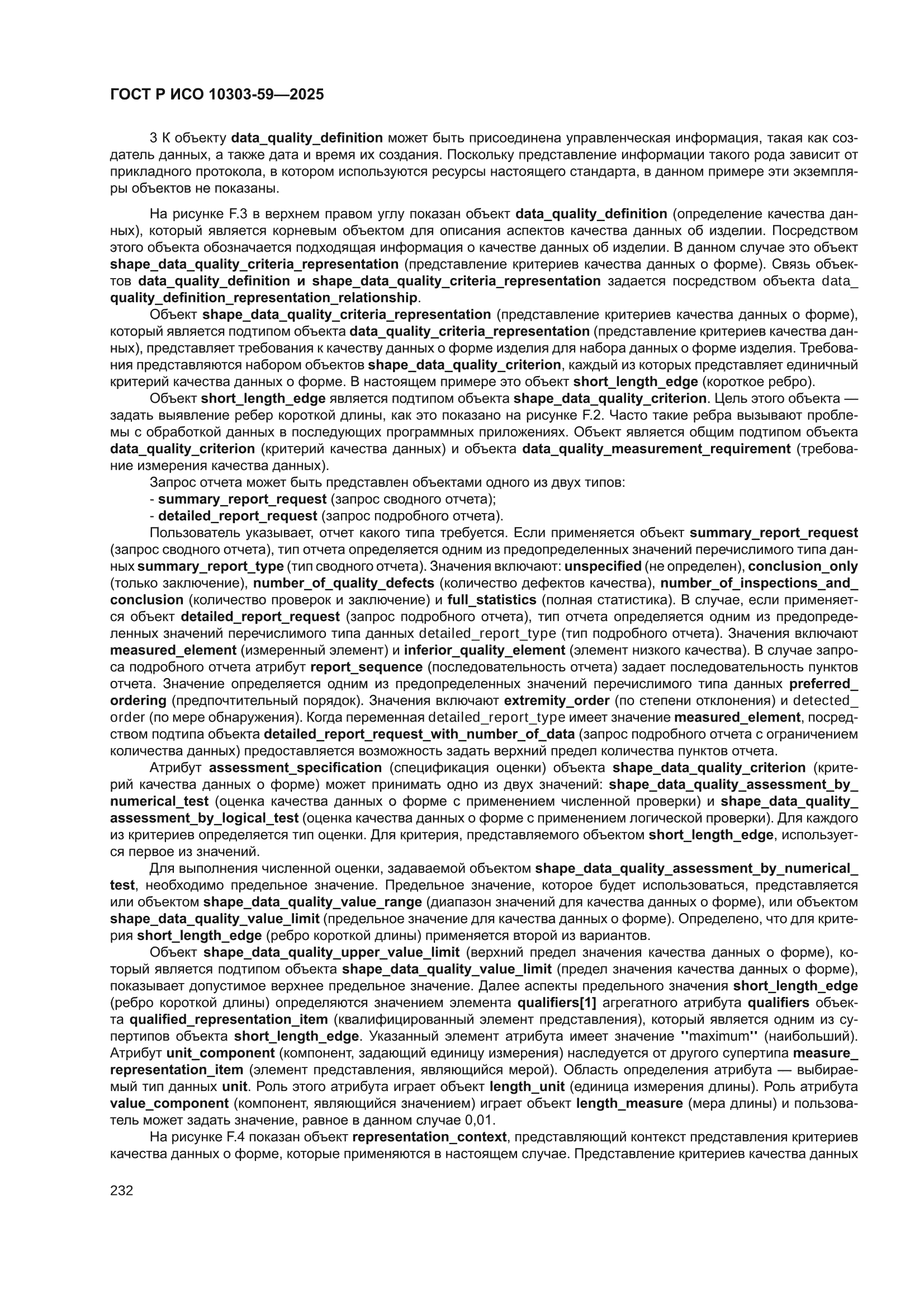 ГОСТ Р ИСО 10303-59-2025