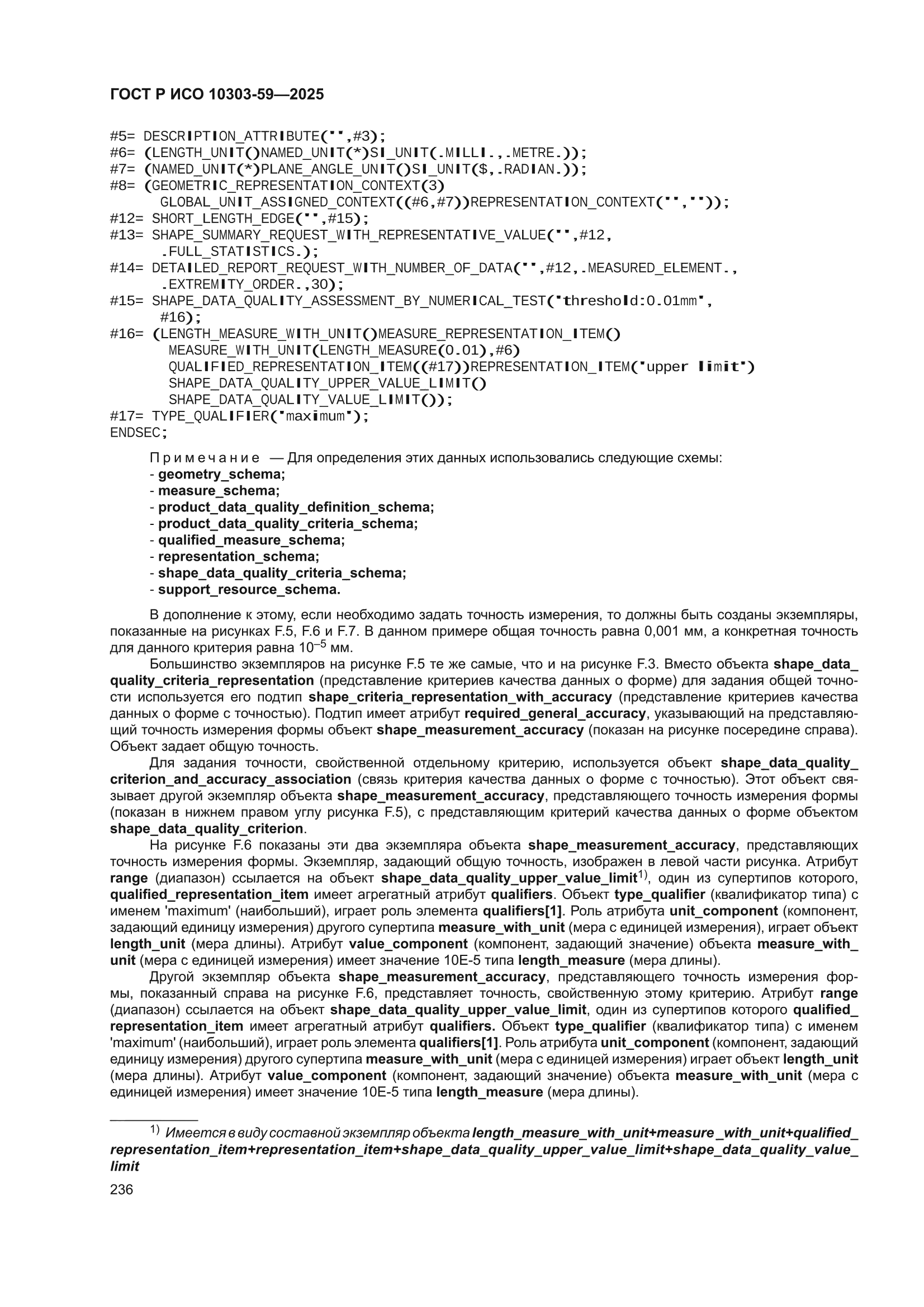 ГОСТ Р ИСО 10303-59-2025